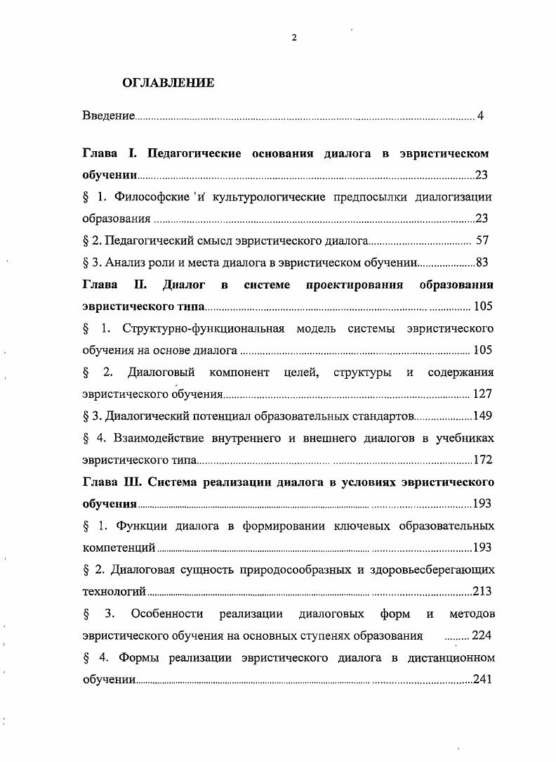 "Глава I. Педагогические основанш диалога в эвристическом