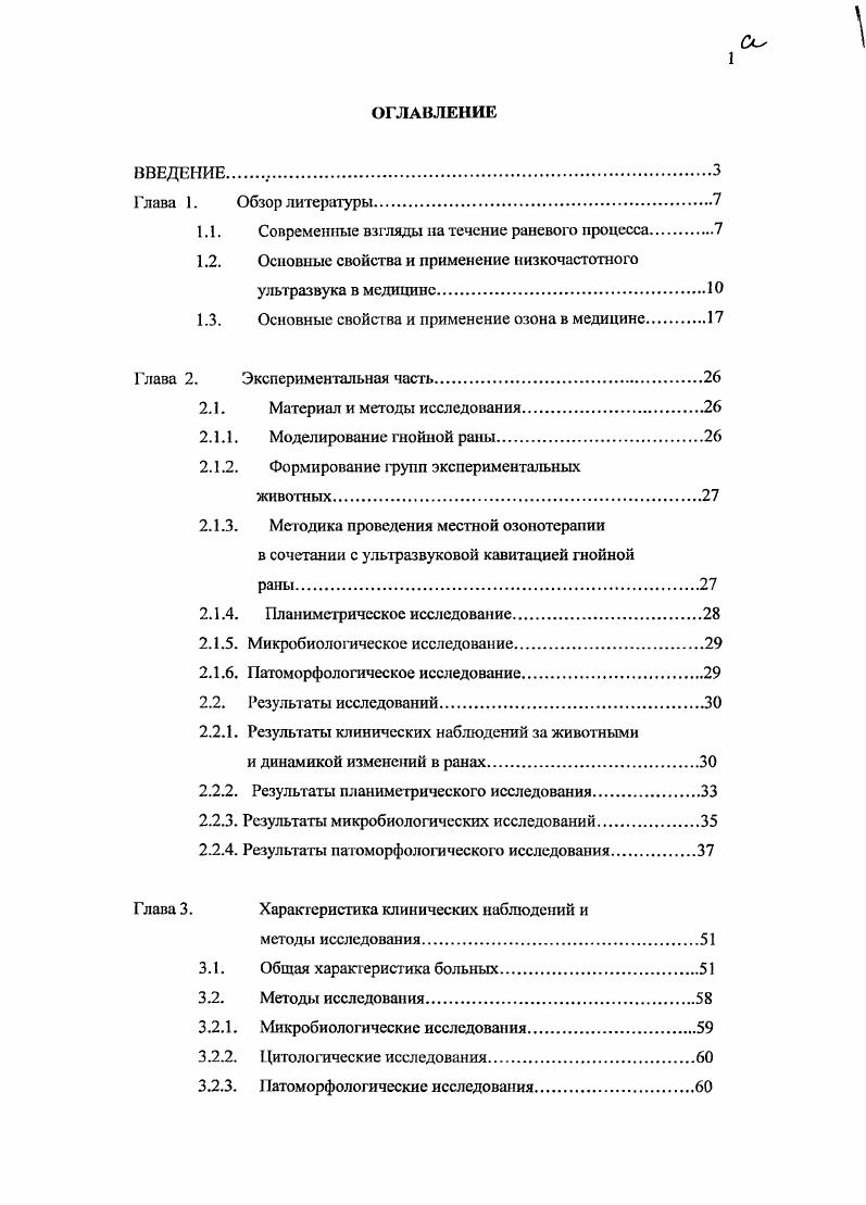 "1.1. Современные взгляды на течение раневого процесса