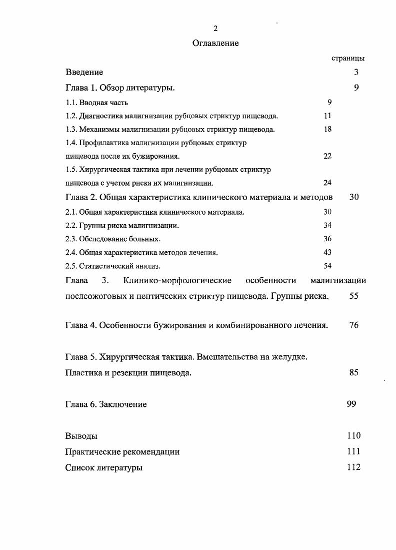 "По данным разных авторов рубцовые стриктуры дистальных отделов пищевода и кардиоэзофагеального перехода формируются у 4 больных гастроэзофагеальной рефлюксной болезнью , , , 7, 3. Во многом сходные клинические проявления, идентичные методики лечения и осложнения часто позволяют проводить обобщенный анализ результатов лечения пептических и послеожоговых стриктур. Причиной рецидива дисфагии в первое десятилетие при лечении послеожоговых стриктур пищевода некоторые авторы считают рецидив рубцового стеноза рестеноз. В более поздние сроки наиболее частой причиной рестеноза является малигнизация в зоне рубцовой стриктуры 9, 4. Насколько часто рецидив дисфагии после бужирования пептических стриктур обусловлен малигнизацией данных нет. Наиболее важная задача при лечении рубцовых стриктур пищевода восстановление пассажа пищи по пищеварительному тракту. А вот риск развития малигнизации не в достаточной мере учитывается при планировании лечебных и профилактических мероприятий и больше внимания уделяется поиску уже состоявшегося злокачественного перерождения в зоне рубцовых стриктур пищевода. Опасность малигнизации одна из основных проблем, возникающих при лечении больных с рубцовыми стриктурами пищевода. Впервые морфологическую картину при развитии рака на фоне рубцовой нослеожоговой стриктуры пищевода в описал и зарегистрировал Ь. Тееку. А уже в г. КУгаШа и. К. в своих публикациях утверждал, что через лет с момента химического ожога пищевода раковая опухоль в нем развивается у больных 4. С тех пор в литературе накопилось огромное количество описаний случаев развития рака в рубцовой стриктуре пищевода 5, , , 1, 9, 2, 4, 7, 3, 5, 2, 4, 8, 1. Большое количество накопившихся описаний развития рака на фоне послеожоговых стриктур пищевода, вынуждает проявлять повышенную настороженность при наблюдении и лечении этих больных, особенно при поздних рецидивах дисфагии 1, 2, 4, 5, 8. Для развития рака пищевода на фоне рубцовых изменений необходимо длительное время обычно более лет, частота малигнизации в эти сроки возрастает более чем в раз 4. Сытник А. П. 4 описывает наблюдений малигнизации на фоне рубцовых послеожоговых стриктур пищевода. Она была выявлена в среднем через ,8 года после ожога наименьший промежуток между ожогом и развитием опухоли лет, наибольший лет. Рак имел строение плоскоклеточного с различной степенью зрелости. Среди больных женщин было больше, чем мужчин соответственно и . Самому молодому было года, самому старшему лет. Средний возраст больных составил года. Реальная угроза малигнизации в зоне стриктуры в молодом и среднем возрасте подчеркивает актуальность изучаемой проблемы. Он также отмечает, что число больных с послеожоговыми рубцовыми стриктурами пищевода заметно не уменьшается. Поэтому исключительно важен вопрос ранней диагностики начинающейся малигнизации на фоне стриктуры пищевода. Диагностика малигнизации в зоне рубцовых стриктур пищевода. Основная проблема при лечении больных с малигнизацией в зоне рубцовых стриктур пищевода своевременная диагностика 4. Правильность выбора тактики лечения больных с рубцовыми стриктурами пищевода зависит от достоверности диагностической информации. Получить ее не всегда просто, особенно при сложном ходе стриктуры, сочетанном поражении, развитии опухоли в зоне стриктуры и, особенно, тяжелом состоянии больного, осложняющем применение диагностических методик , . Основными методами диагностики рубцовых стриктур пищевода, включая малигнизацию на их фоне, являются рентгенологический и эндоскопический 9, , , 4. Традиционные методики рентгенологии могут дать объективную и разностороннюю оценку патологического процесса при рубцовом поражении пищевода. Для этих целей большинство специалистов считают обязательным применение методик тугого и двойного контрастирования пищевода 2, 9. В сложных диагностических ситуациях весьма полезно использование пневмоэзофаготомографии. Применение различных рентгенологических методик позволяет выявить локализацию, протяженность стриктур, их количество и характер 9, 9, 9. 