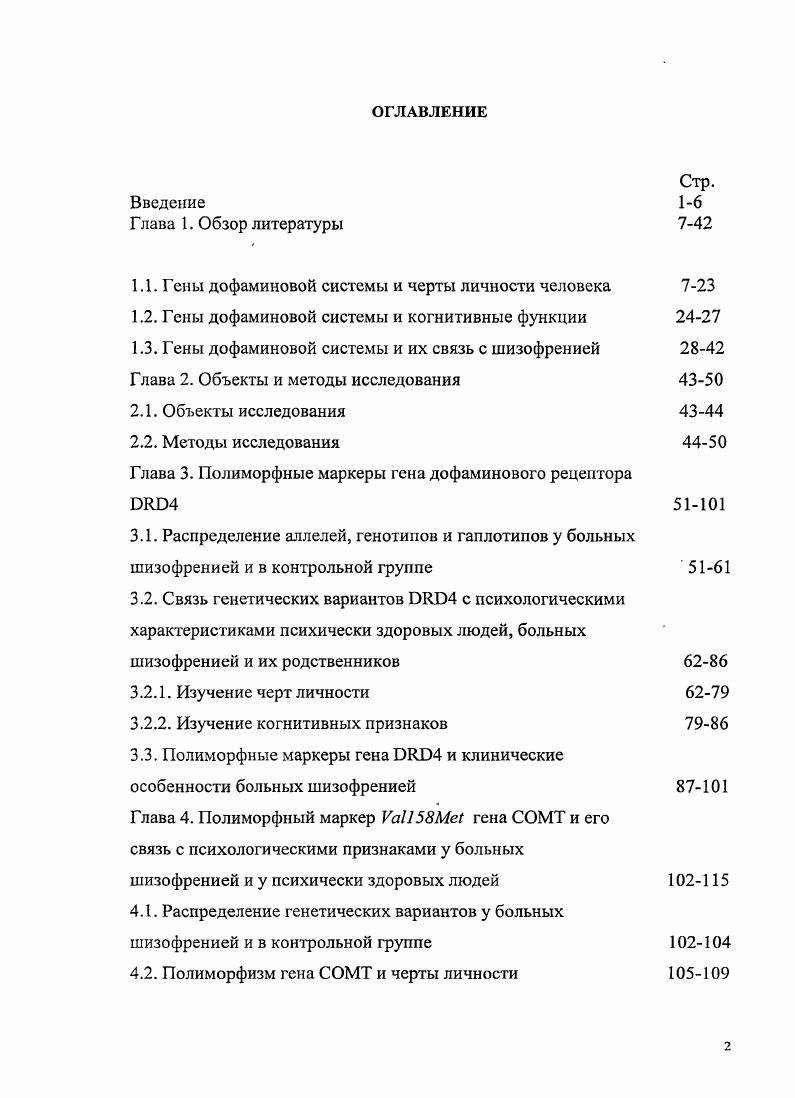 "1.1. Гены дофаминовой системы и черты личности человека