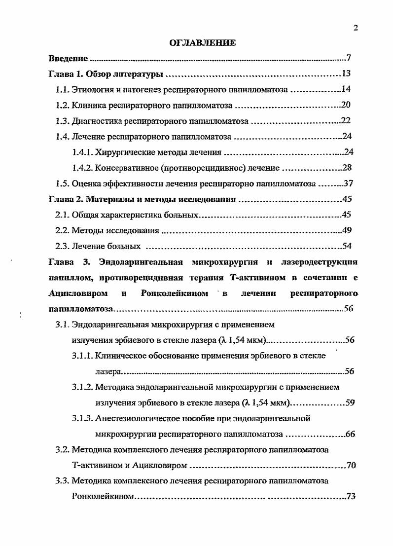 "1 Л. Этиология и патогенез респираторного пагшлломатоза