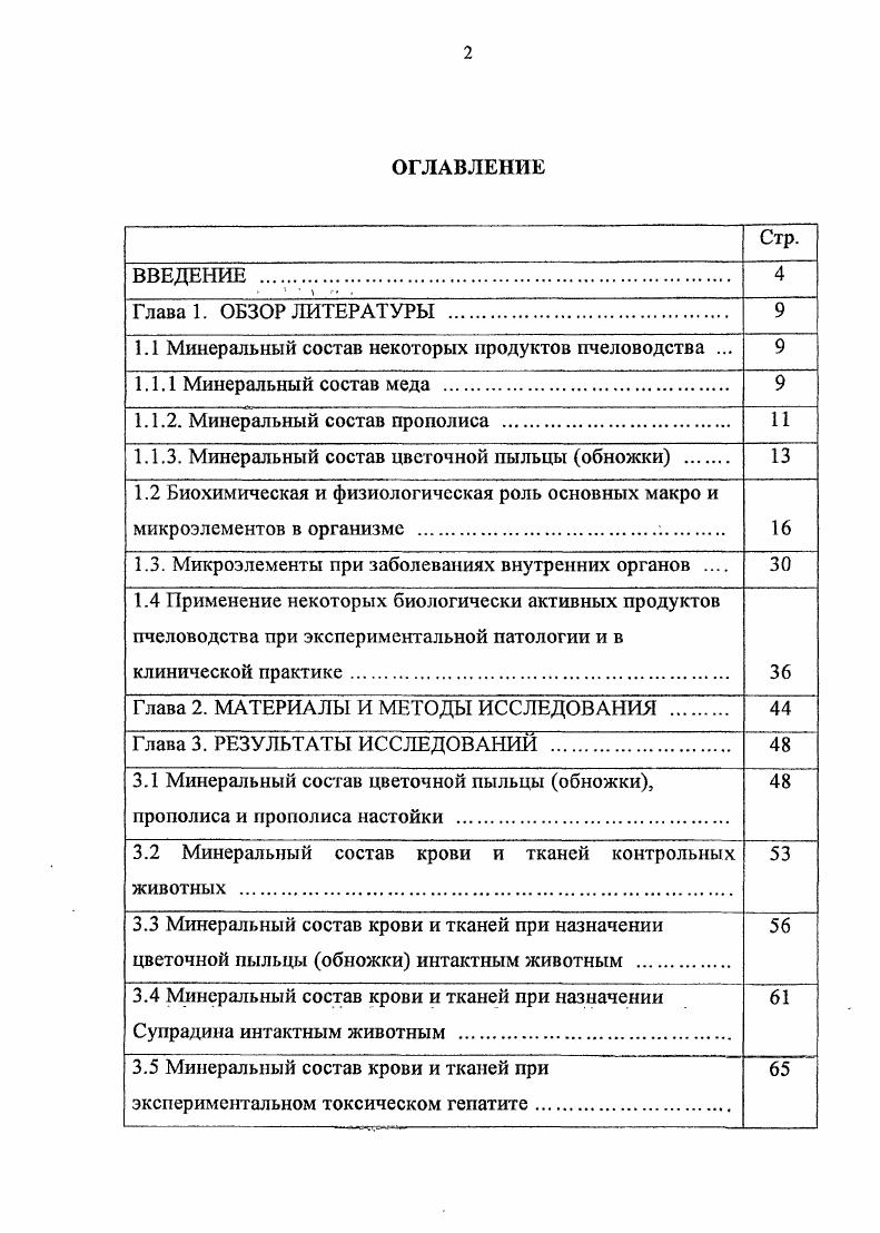 "1.1 Минеральный состав некоторых продуктов пчеловодства . 