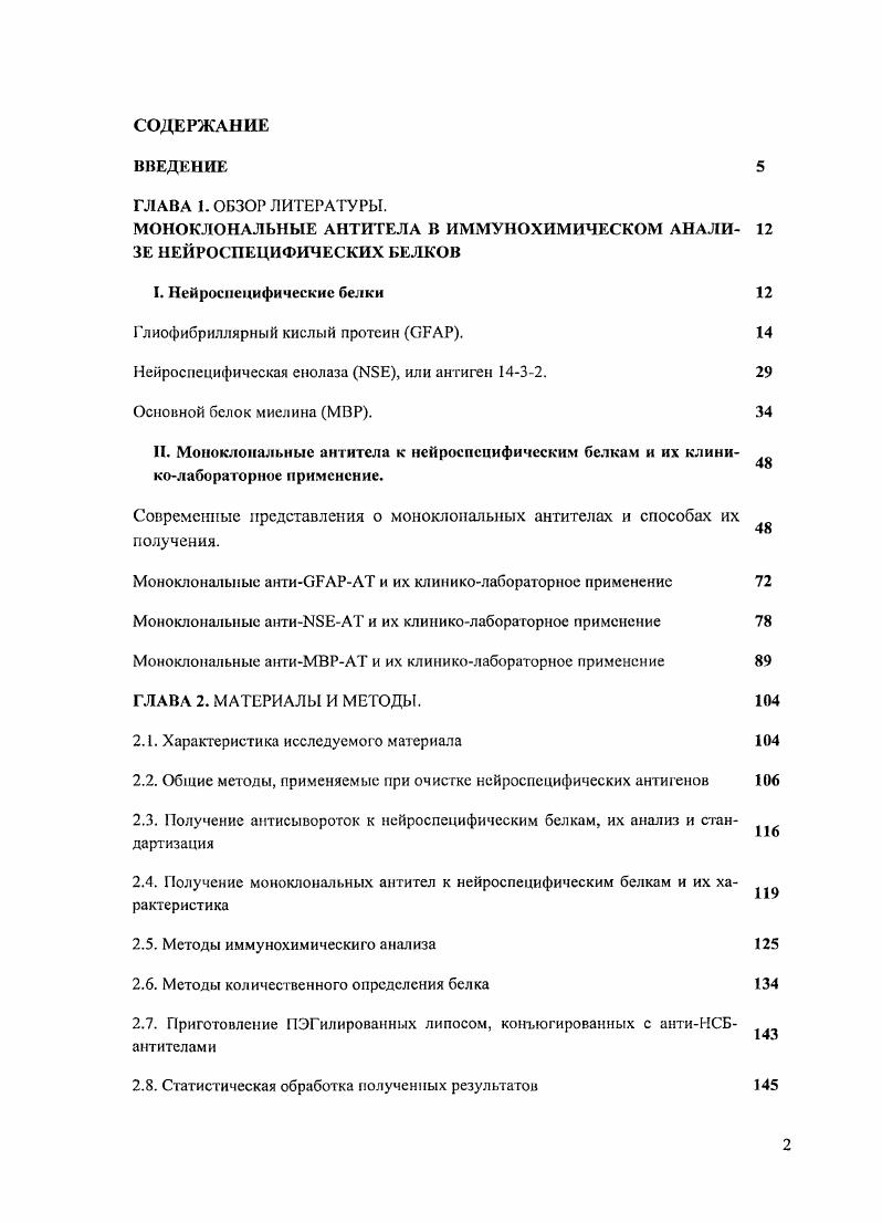 "МОНОКЛОНАЛЬНЫЕ АНТИТЕЛА В ИММУНОХИМИЧЕСКОМ АНАЛИЗЕ НЕЙРОСПЕЦИФИЧЕСКИХ БЕЛКОВ