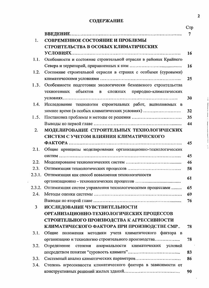 "1. СОВРЕМЕННОЕ СОСТОЯНИЕ И ПРОБЛЕМЫ СТРОИТЕЛЬСТВА В ОСОБЫХ КЛИМАТИЧЕСКИХ УСЛОВИЯХ. 