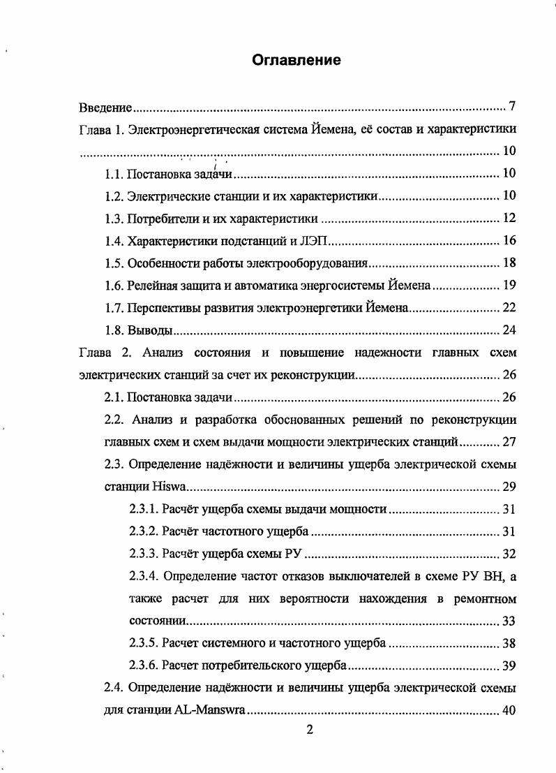 "Глава 1. Электроэнергетическая система Йемена, е состав и характеристики 