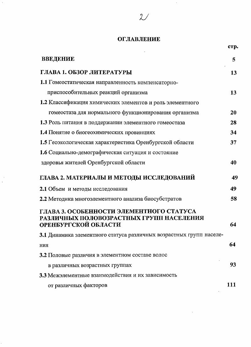 "1.3 Роль питания в поддержании элементного гомеостаза 