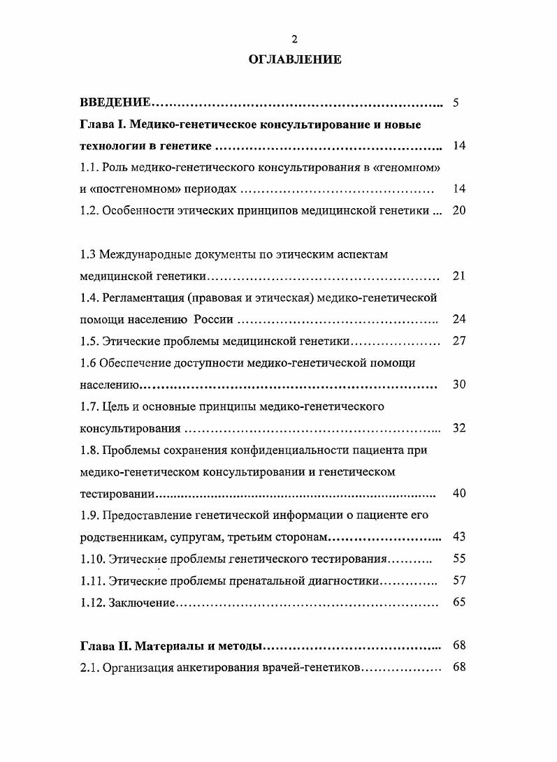 "Глава I. Медикогенетическое консультирование и новые технологии в генетике 