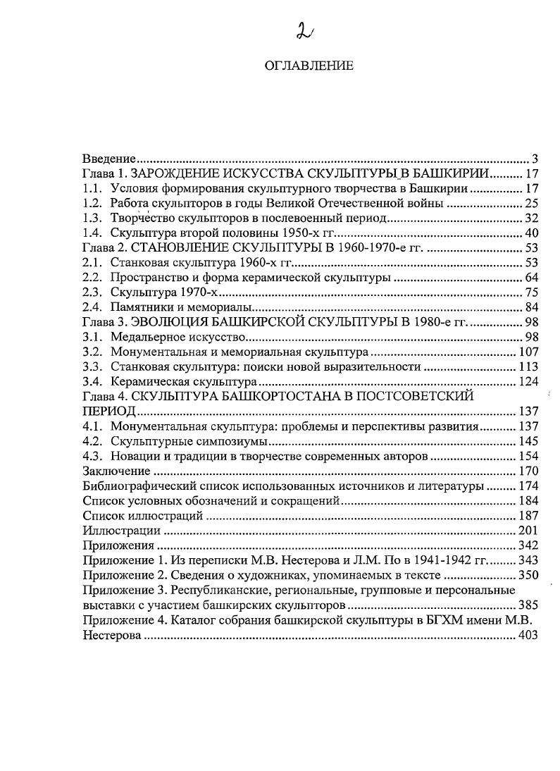 "В решении образа писателя тонкого знатока и ценителя девственной природы Урала автор использовала свой излюбленный прим живописной, импрессионистической лепки формы. Лирикопоэтический образ С. Т. Аксакова решн скорее в станковом, камерном духе, но это не противоречит идее памятника, напротив, усиливает образное звучание памятника, удачно вписавшегося в атмосферу тенистой аллеи. В строго центрированной форме фронтального бюста, крылья покатых плеч которого перекликаются с осыпающимися камнями, декорирующими невысокий пьедестал, ощущается основательность, эпическая неторопливость и ясная простота аксаковской прозы. В пластическом же решении образа, построенном на взволнованном ритме полукруглых линий нижнего среза бюста, воротника и короткой бороды с бакенбардами, на насыщенной светотени, особенно в лепке головы, лба и глубоких впадин глаз, в резко очерченных и плотно сомкнутых губах, читается беспокойная работа мысли представителя Министерства совести и чести, как называли Аксаковых в народе. Об этом произведении можно было бы сказать словами И. С. Тургенева, написанными им о самом стиле аксаковских произведений Нет ничего вычурного и ничего лишнего, ничего напряжнного и ничего вялого свобода и точность выражения одинаково замечательны3. В дальнейшем Т. П. Нечаева ещ не раз будет возвращаться к образу С. Г. Пикунова. Скульптор Тамара Нечаева Советская Башкирия. В марте г. Министерство культуры БАССР было направлено письмо, подписанное Т. П. Нечаевой, избранной в том же году председателем правления Союза художников республики, с просьбой о ходатайстве перед Областным комитетом КПСС и Советом Министров Башкирской ЛССР об установлении бронзового бюста СГ. Аксакова в Уфе ЦГАОО РБ. Ф. 3, оп. По Плану монументальной пропаганды памятник предполагалось поставить на горе Аксакова, ныне парк им. Салавата, вблизи дома, где он родился. И.С. Тургенев. Собр. Т. . М. Художественная литература, . С. 9. В.М. Сорокиной, бронзовый вариант года, находится в Мемориальном Домемузсе писателя в Уфе1. В г. Г.С. Кушнеровская, подчеркнув, что в Башкирии в данное время работают главным образом живописцы, писала об особой ответственности творческой деятельности скульптора Т. П. Нечаевой, чей памятник Салавату стоит над рекой Белой, чьи небольшие произведения в керамике пленяют изяществом и пластичностью2. Тем не менее, во второй половине х гг. На республиканской выставке года, наряду с портретами, выполненными Борисом Фузеевым, экспонировались произведения самодеятельного скульптора из города Салават Александра Шутова , Портрет Бетховена которого рекомендовался на тиражирование в скульптурном цехе Художественного фонда . В скульптурный раздел одной из выставок года вошло произведений станковой скульптуры и малой пластики Т. П. Нечаевой, Б. Д. Фузеева, А. П. Шутова, Л. А. Богомолова г. Кумертау, Л. В. ШлидерманЖелателсвой4. Во вступительной статье к каталогу искусствовед Э. П. Фенина отметила портретную работу Леонида Богомолова Молодая доярка, воплотившую мягкий, тплый образ с привнесением в него доли юмора5. Основным жанром станковой скульптуры во второй половине х гг. Борис Фузеев работал над портретами героев войны и современников, рабочих, спортсменов, студентов Тамара Нечаева над образами деятелей культуры и искусства ил. В небольшом бюсте художника Г. Тамара Нечаева. Башкортостан в душе моеП. С. 4. В г. С.Т. Аксакова, на фасаде Домамузея установили мемориальную доску с рельефным портретом писателя ил. Г.С. Кушнеровская. Художники Башкирии сегодня Художник. С. . ЦГАОО РБ. Ф. 3, оп. Каталог выставки произведений художников БАССР, носвяшнной летию БАССР авт. Э.П. Фенина. Уфа Октябрьский натиск, . С. . Выставка произведений художников Башкирии, посвящнная XXI съезду КПСС каталогавт. Э. Фенина. Уфа Октябрьский натиск, . С. 6. В последующие годы имена Л. А. Богомолова и молодого скульптора, выпускницы Уфимского училища искусств Л. В. ШпндсрманЖслателевой, автора портрета Фатихаинженер и фарфоровых композиций, посвящнных басням И. А. Крылова, в выставочных каталогах больше не упоминаются. 