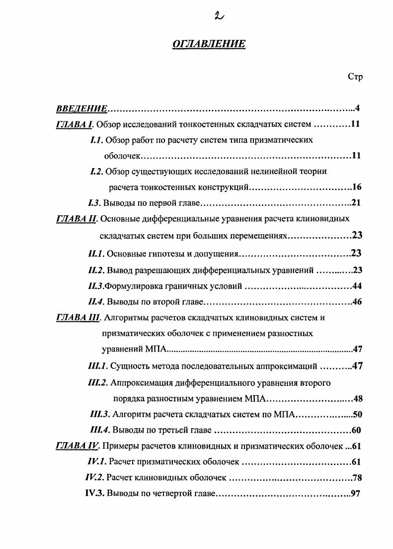 "ГЛАВА Обзор исследований тонкостенных складчатых систем.