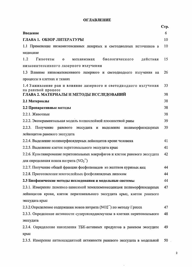 "1.1 Применение низкоинтенсивных лазерных и светодиодных источников в медицине