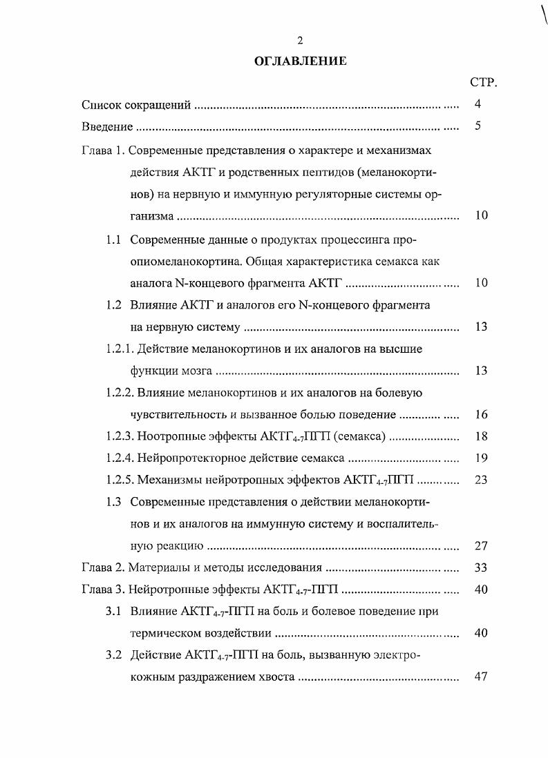 "1.2 Влияние АКТГ и аналогов его Ыконцевого фрагмента