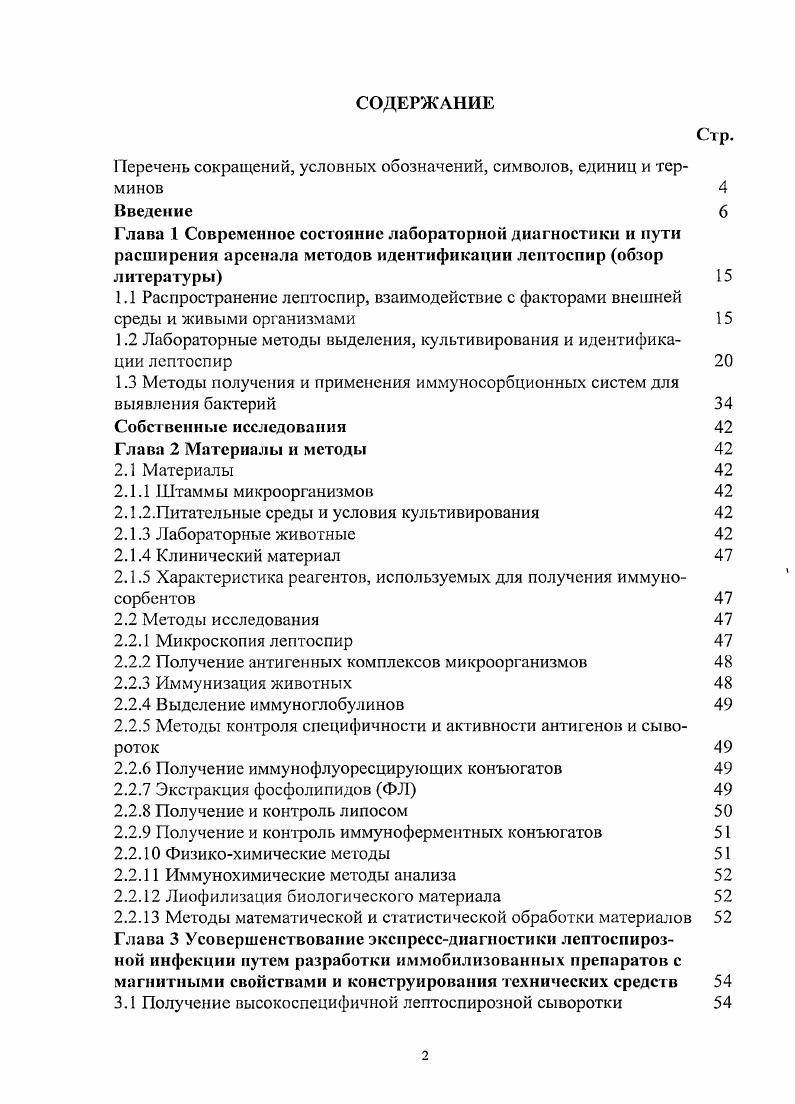 "1.2 Лабораторные методы выделения, культивирования и идентификации лептоспир 
