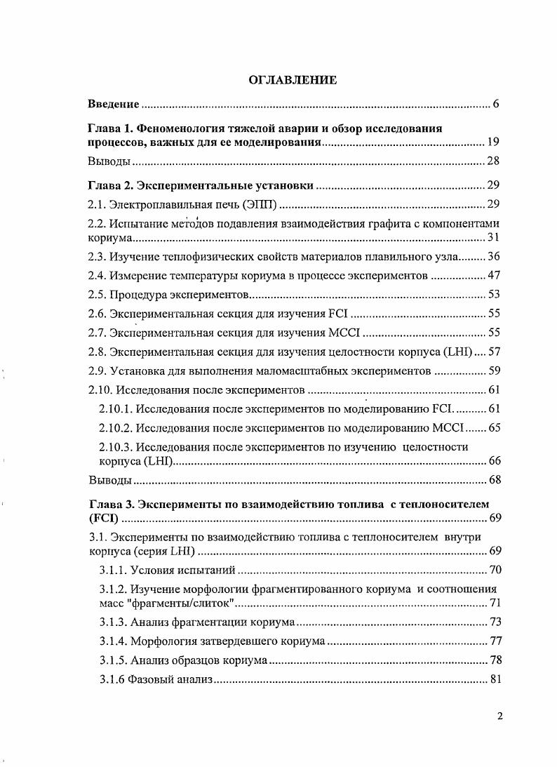 "Для решения данной проблемы автором был предложен и экспериментально отработан на установке малого масштаба метод подавления активности углерода, испаряющегося при высокой температуре из стенок тигля, за счет предварительного покрытая внутренней поверхности графитового тигля расплавом циркония. Выбор циркония в качестве защитного барьера был обусловлен следующими причинами вопервых, цирконий является одним из компонентов активной зоны и в случае попадания покрытия в кориум его состав качественно не изменится вовторых, плавленый цирконий превосходно растекается но 1рафитовой поверхности, обладая почти нулевым краевым углом смачивания втретьих, в результате взаимодействия циркония с углеродом в зоне контакта расплава с графитовой стенкой формируется карбидный слой, который и является барьером на пути выхода углерода из тигля в зону плавления кориума. Следующей важной проблемой являлось необходимость предварительных расчетов конструкции и режимов нагрева электроплавильного узла, представляющего собой графитовый тигель, покрытый теплоизоляционным материалом и зафиксированный в корпусе с помощью опорных втулок из углепластика. Исходные данные для расчета были получены на основе экспериментальных исследований свойств альтернативных материалов с применением разработанных автором методик. При проведении исследований на крупномасштабной установке объем измерений в процессе экспериментов существенно ограничен высокими температурами взаимодействия и отсутствием соответствующих технических средств. Но уникальная информация по физикохимическим процессам в расплаве может быть получена на основе результатов посттест исследования продуктов взаимодействия. Диссертационная работа важна для выработки научнообоснованных мер и практических рекомендаций по повышению безопасности АЭС с ВВЭР, что является обязательным условием дальнейшего развития атомной энергетики. Актуальность экспериментальных исследований в России по проблеме локализации кориума возросла в конце х годов в связи с реализацией концепции удержания расплава в корпусе реактора в проекте ВВЭР0, в конце х годов в связи с предпринятыми рядом организаций МИНАТОМА РФ проектными изысканиями, направленными на увеличение безопасности АЭС нового поколения и, в частности, с работами но созданию устройства локализации расплава кориума при тяжелой аварии АЭС с ВВЭР и еще более увеличилась в настоящее время в связи с созданием нового поколения ВВЭР для АЭС . Работа актуальна не только для АЭС с ВВЭР. Основываясь на результатах экспериментальных исследований, лежащих в основе диссертации и выполненных в рамках международного проекта СОТЕЬЭ при участии ТТиРЕС и ИАЭ НЯЦ РК, японскими специалистами разработаны расчетные коды для внутрикорпусного охлаждения расплава активной зоны , и для различных сценариев взаимодействия кориум бетой МСС1 , . Автором предложены и экспериментально исследованы новые методы и средства определения теплофизических свойств материалов электроплавильных узлов, примененных в установке для получения высокотемпературного расплава прототипного кориума. Новизна методов и устройств для определения теплофизических свойств материалов в широком диапазоне температур подтверждена несколькими авторскими свидетельствами . Для подавления активного химического взаимодействия при высокой температуре между компонентами кориума и материалом плавильного тигля, в качестве которого в экспериментальных установках ИАЭ НЯЦ РК применяется графит, автором впервые предложен и реализован метод подавления активности углерода при высокой температуре за счет нанесения расплавленного циркония на внутреннюю поверхность тигля. Метод прошел успешную апробацию в маломасштабных экспериментах , и в настоящее время реализован в крупномасштабной установке. Представлены новые результаты исследований продуктов внутри и внекорпусного взаимодействия расплава прототипного кориума с водой, материалом корпуса и бетоном, выполненных в крупномасштабных экспериментах при сливе расплава в экспериментальную секцию и при моделировании остаточного тепловыделения в кориуме для экспериментов МСС1, которые позволяют уточнить модели взаимодействия. 