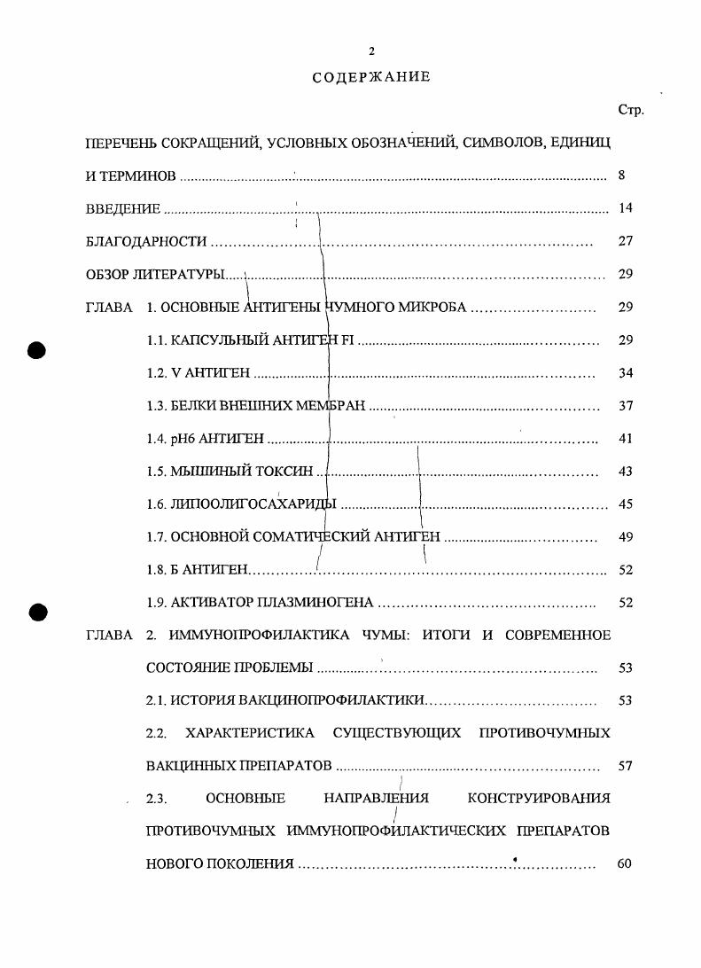 "Формированием научных интересов я прежде всего обязана ныне покойному профессору Константину Ивановичу Волковому, моя признательность ему за веру в меня, за постоянное внимание и интерес к проводимой работе, за возможность логического обобщения и завершения проделанного большого этапа работы. Слова благодарности всем начальникам бывшего отдела микробиологии чумы, лояльно позволявшим не ограничиваться только плановыми работами, но и заниматься инициативными исследованиями, которые были мне наиболее интересны Нарыжных, И. М. Нахабину, покойным Г. А. Анисимову и В. Ф. Негрию. Мои слова признательности начальнику отдела особо опасных инфекций Л. И. Носкову и всем сотрудникам отдела, Я. И. Маринину, Старицину, В. М. Павлову, Г. М. Титаревой, И. Шишковой и Г. Н. Андреевой за практическую помощь, дружескую поддержку, доброжелательность. Отдельные слова искренней признательности моим бывшим подчиненным Л. П. Рсмневой, Р. З. Шайхутдиновой, Н. К. Фурсовой и Л. В. Шевченко за кропотливую и добросовестную работу, энтузиазм, терпение, понимание и веру. Считаю своим приятным долгом выразить искреннюю признательность коллегам из ИОХ им. Зелинского, РосНИПЧИ Микроб, НИПЧИ Сибири и Дальнего Востока, Иркутск, за возможность выполнения совместных исследований. ГЛАВА 1. Изучение антигенного состава чумного микроба было начато . У i оболочечный и соматический антигены , . Болес детально изучение антигенов возбудителя чумы стало осуществляться после классических работ , , постулировавшего целый ряд детерминант вирулентности как основу для изучения патогенности и иммуногенности . Хотя и в настоящее время большинство исследований проводится с ограниченным числом давно известных классических иммунодоминантных антигенов, успехи молекулярной микробиологии и, в первую очередь, генной и белковой инженерии позволяют надеяться, что в ближайшее время будет разработано новое поколение вакцинных препаратов против чумы, обеспечивающих длительный напряженный иммунитет и характеризующихся низкой реактогснностью. КАПСУЛЬНЫЙ АНТИГЕН I До последнего времени капсульный антиген считался одним из ведущих факторов патогенности и иммуногенности чумного микроба. Тем не менее, в литературе описаны многочисленные случаи выделения штаммов . Кудинова, , а Классовский и др. Абдурахманов и др. Козлов, Сагимбеков и др. Пунский, Адаменко, Захаров, Топорков и др. Интересно, что во всех исследованиях, кроме работ В. В. Акимовича, Л. Н. Шаниной и В. Метод локализованного мутагенеза с помощью интегративной плазмиды в сочетании с прямой селекцией рекомбинантов в организме иммунизированных I белых мышей Карлышев и др. Анисимов, позволяет получать варианты . Результаты экспериментов явились основанием для предположения, что значительное снижение вирулетности штаммов в экспериментах большинства исследователей может быть связано с наличием в изученных ими штаммах дополнительных неидентифицированных мутаций Дроздов, а v, Анисимов, . В большинстве публикаций отмечено резкое снижение их вирулентности в отношении морских свинок, но не белых мышей , , , , , Сагимбеков и др. Топорков и др. Кутырсв и др. В последнее время таким атипичным вариантам приписывают способность вызывать хронические формы инфекционного процесса ii, v, , что может играть определенную роль в поддержании эпизоотий, а возможно и в сохранении возбудителя чумы в мсжэпизоотический период Пунский, Адаменко, . В отношении штаммов У. Шанина, , , Дальвадянц, а Бывалов, , 6, в , и др Образование состоящей из I антигена капсулы У. Проценко и др. Генетические детерминанты, кодирующие капсулообразование, клонированы. Установлена первичная нуклеотидная последовательность оперона Черепанов и др. Делсция фрагмента ДНК i около 2 приводит к полной инактивации синтеза I антигена, а деления X фрагмента 0,6 к конститутивному синтезу серологически атипичного белка, реагирующего в РДП, но ие выявляемого в иммуносуспензионных реакциях с эритроцитарными диагностикумами. Белок, синтезирующийся в клетках, содержащих плазмиды с более протяженными делениями Xi 0, , X 3 , в серологических реакциях ведет себя как атипичный антиген. 