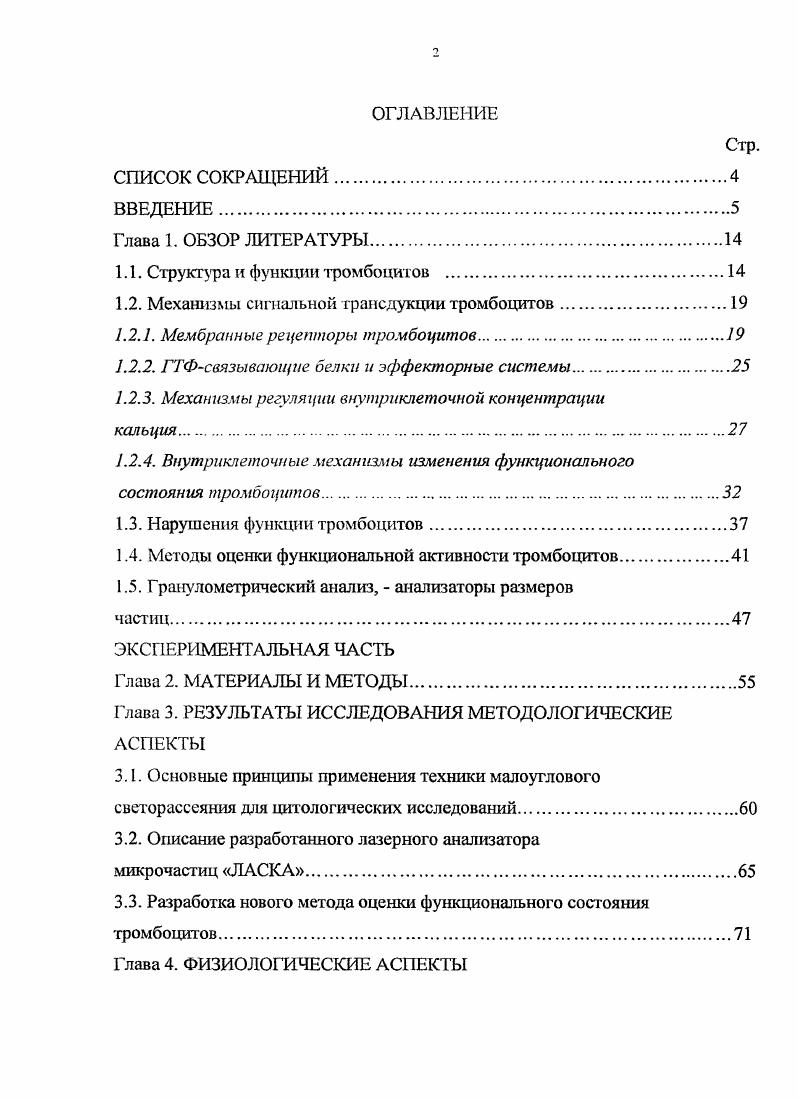 "1.1. Структура и функции тромбоцитов .