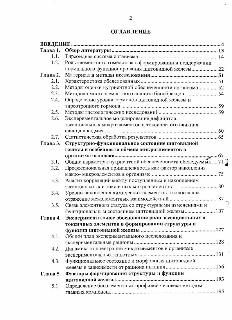 "1.2. Роль элементного гомеостаза в формировании и поддержании