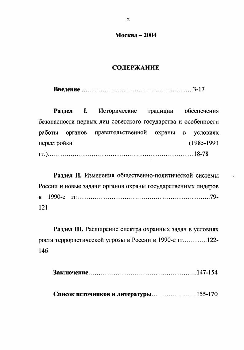 "Раздел I. Исторические традиции обеспечения безопасности первых лиц советского