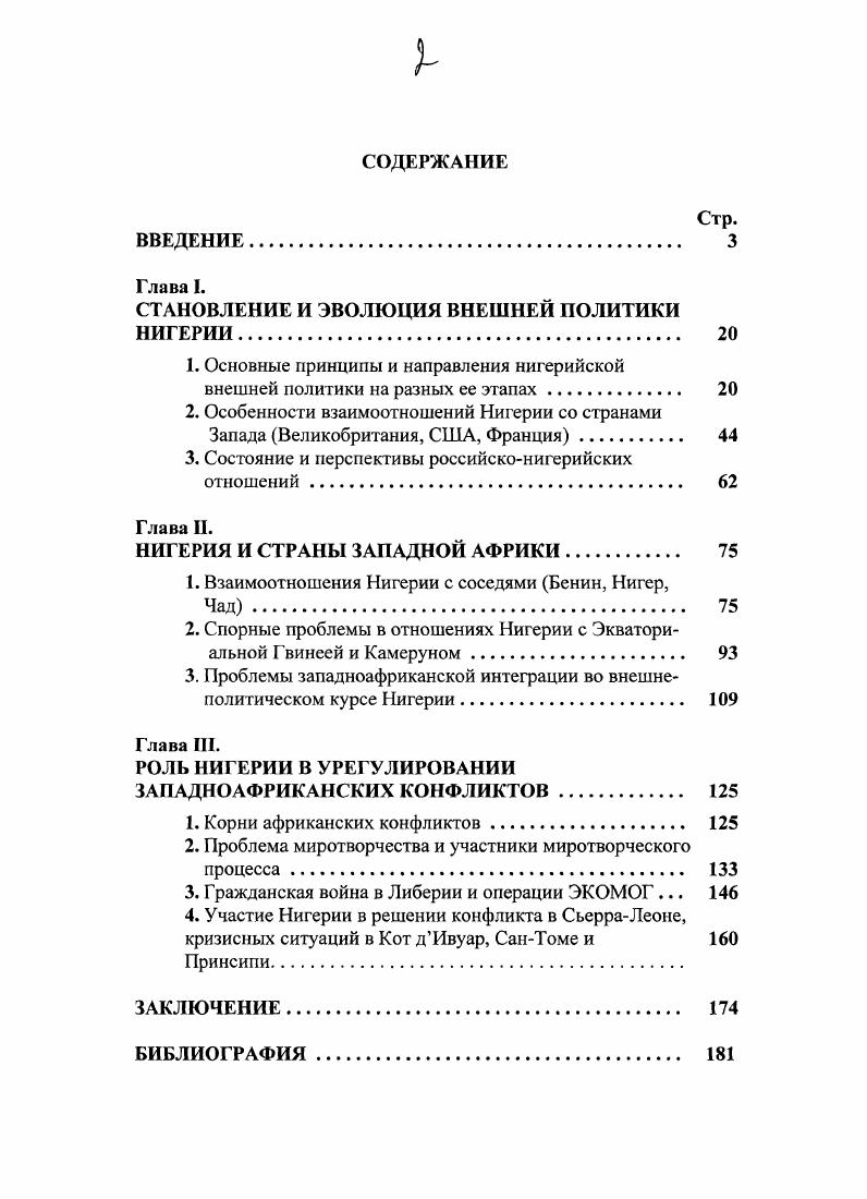 "Проблемы западноафриканской интеграции во внешнеполитическом курсе Нигерии