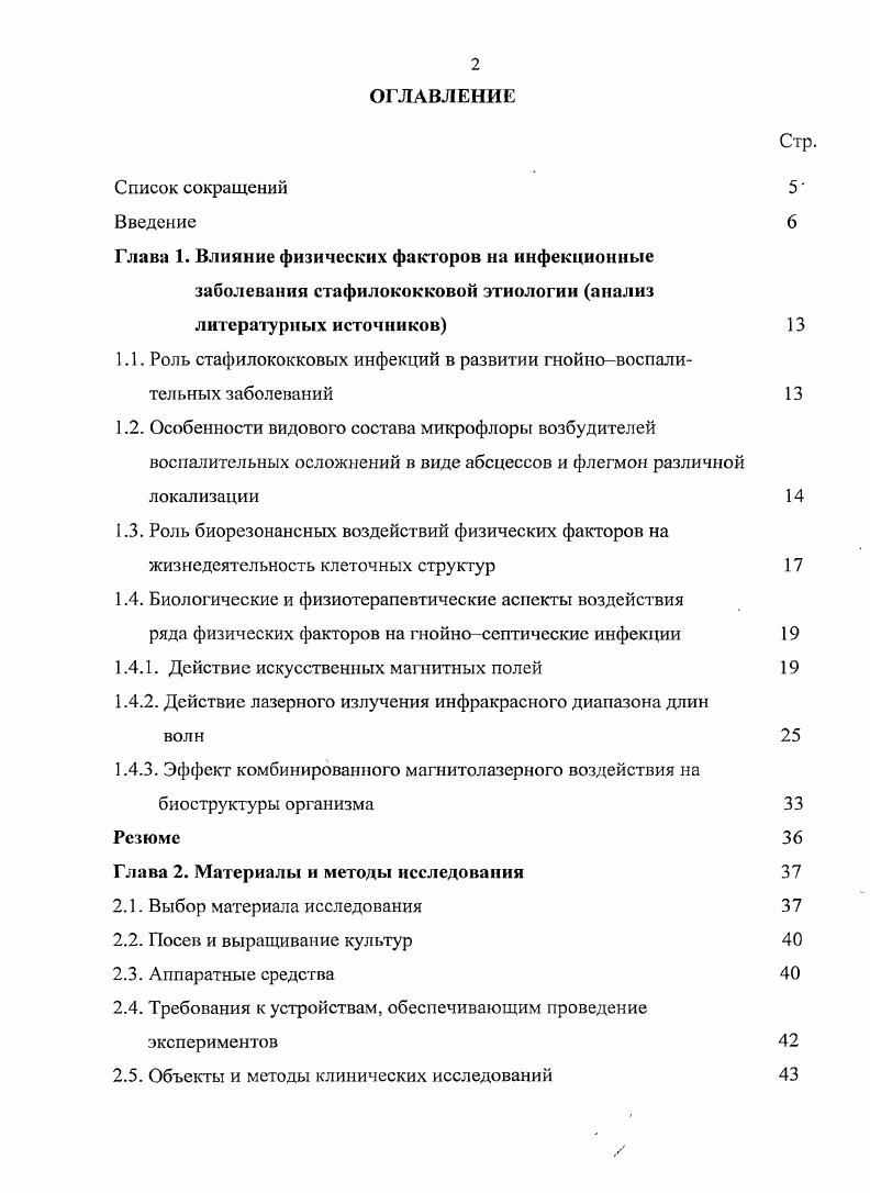 "1.1. Роль стафилококковых инфекций в развитии гнойновоспалительных заболеваний 