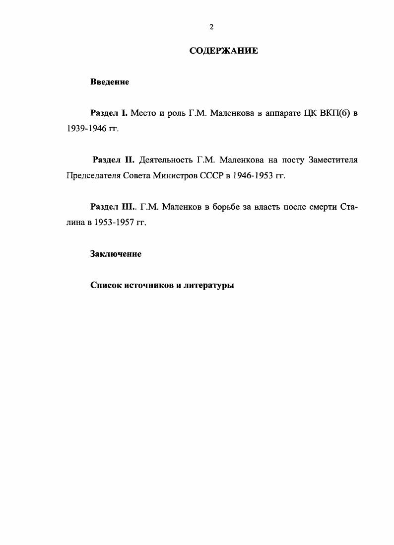 "Политические партии России. Страницы истории. СССР в частности. СССР относится монография О. В. Хлевнюка Политбюро. Совнаркома СССР, многих личных фондов. Материалы, собранные О. Г.М. О.В. Политбюро в е гг. По мнению О. В. Хлевнюка, многие члены Политбюро, в том числе и Г. В.М. Молотов Совнарком, А. Наркомат снабжения, В. В. Куйбышев Госплан, К. Андреев наркомат путей сообщения, С. В. Косиор и С. Украина и Ленинградская область. Политбюро, возглавлявшие различные ведомства. Со второй половины х гг. См. Статья в сборнике Политические партии. Страницы истории. М. Издательство Московского университета, . СССР х гг. См. Костриченко Г. Маленков против Жданова Игры сталинских фаворитов Родина. С. Решение январского г. ЦК КПСС о Г. Маленкове Вопросы истории. Совет СССР в г. К Источник. См. Пихоя Р. Г. Советский Союз. Кремля. Сталин, Молотов, Берия, Маленков. М. Терра, и лр. Г.М. См. Папушин А. Маленков поели блинков Маленков Г. М. Российская газета. Олейников Д. Дворянин, секретарь ЦК КПСС. Родина. А. Голубятня над Лужниками о Г. М.Маленкове Московская правда. Шевченко В. МаленковаТюркский мир. Г.М. СССР. Г.М. Маленкова в гг. Г.М. ЦК ВКПб в гг. Г.М. Маленкова на посту Зам. Г.М. Хронологические рамки исследовании охватывают период с по гг. Г.М. ВКПбКПСС. Ограничение нижних хронологических рамок г. Г.М. Разгром антипартийной группы и перевод Г. Экибастузской ТЭЦ определил верхние хронологические рамки исследования. Источниковая база. Г.М. См. Маленков Г. М., Л. Маленков Г. XVIII Съезда ВКПб, марта г. М., Маленков Г. Минск, Маленков Г. ВКЛб, фсв. М., Маленков Г. Москвы. Маленков Г. Польше, в конце сентября г. Маленков Г. М., Маленков Г. Московского Совета, 6 ноября г. М., Маленков Г. Ленинградского округа Москвы, 9 марта М. Г.М. М., Маленков Г. М. Речь товарища Г. Иосифа Виссарионовича Сталина Коммунист, . Маленков Г. М. Речь на пятой сессии Верховного Совета СССР 8 авг. Маленков Г. Москвы, марта М. Маленков Г. Верховного Совета СССР четвертого созыва, апр. Г.М. Речь на XX Съезде КПСС, фев. М., . Министров СССР, который возглавлял Г. М. Маленков. И.В. Сталина, Г. А.Г. Зверева, Л. П. Берия, В. М. Молотова, Н. Политбюро и Секретариата ЦК ВКП б, Оргбюро ЦК, ряда отделов. Центрального Комитета КПСС ф. Г.М. Маленков. Основная архивная информация почерпнута автором в личном фонде Г. РГАСПИ. ГКО, переписка с И. В. Сталиным, В. Молотовым, Андреевым, К. Е. Ворошиловым и т. И.В. Сталина и присланные Г. КГБ и НКВД. Г.М. См. РГАСПИ. Ф. . Оп. Д. , Д. Д.ЗЗ. Вспомогательное значение имеют документы из фондов И. В. Сталина ф. Жданова ф. В.М. Молотова ф. РГАНИ. ВКП б и пленумов ее ЦК. Г.М. Маленкова В. М. Молотова, А. И. Микояна, Н. С. Хрущева, И. Конева. См. Сто сорок бесед с Молотовым. Из дневника Ф. Чуева. М. Терра. Микоян Л. И. Так было. Размышления о минувшем. М. Вагриус. Н.С. Воспоминания. М. Вагриус. Жирнов Е. Смирпоков М. Берии Маленков вес время улыбался Н Коммерсантъ. Зверев А. Записки министра. М., Байков Н. К. От Сталина до Ельцина. Жуков Г. К. Воспоминания и размышления. В 3х т. Л.М. Памятные записки. М., . Г.М. Маленкова о своем отце. См. Маленков Л. Георгин Маленкове. М., . Г.М. Маленкова в гг. Г.М. ВКПбКПСС в партийной и государственной жизни СССР. Г.М. Г.М. ЦК ВКПб. Как показало исследование, не получив полноценного образования, Г. Г.М. ГКО, Г. Г.М. Реактивной Технике, созданного в мае г. Г.М. Маленкова, как второго человека в партии и государстве. Новым моментом в исследовании является всесторонняя оценка нового курса Г. Маленкова, который начал реализовываться в деревне после сентябрьского г. Пленума ЦК. Г.М. Г.М. Н.С. Г.М. Маленкова, показавший, что в середине х гг. Г.М. И.В. Сталина, когда Г. Н.С. Г.М. СССР. Г.М. Практическая значимость диссертации. СССР в гг. См. Гатовский Л. Вопросы экономики. См. Ашин Г. К. Миф об элите и массовом обществе. М., Он же. М., Он же. М., . См. Зубкова Е. Отечественная история. Павлова И. В. Сталинизм становление механизма власти. Отечества. М., . См. Хлевнюк О. В. Политбюро ЦК ВКПб в е годы. СССР. М., . 
