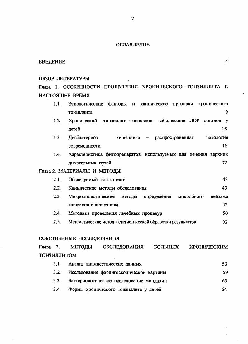 "Глава 1. ОСОБЕННОСТИ ПРОЯВЛЕНИЯ ХРОНИЧЕСКОГО ТОНЗИЛЛИТА В НАСТОЯЩЕЕ ВРЕМЯ