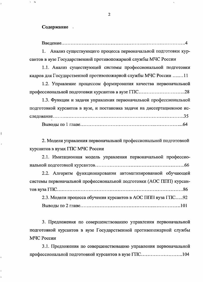"2.3. Модели процесса обучения курсантов в АОС ППП вуза ГПС 