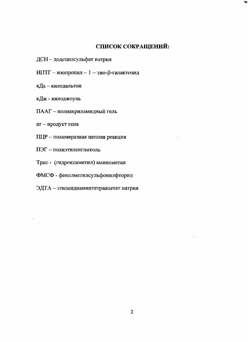 "VII. Процесс укладки полипептидной цепи в биологически активную пространственную структуру белка фолдинг часто называют второй частью генетического кода ii, i, , i, Курочкина, Месянжинов, v, , . Известно, что определенные участки аминокислотной последовательности, и даже отдельные аминокислотные остатки, принципиально важны для начальных этапов формирования третичной структуры белка i, . В фолдинге многих белков участвуют шапероны, что впервые было обнаружено у вирусов бактерий, бактериофагов , . Поэтому очень часто экспрессия рекомбинантных белков в гетерологичном организме, в котором нет специфических шаперонов, приводит к формированию неспецифических агрегатов телец включения. Нарушения фолдинга белков, которые вызываются мутациями, являются причиной многих заболеваний человека, например, болезни Альцгеймера , , . Благодаря многократно повторяющейся структуре фибриллярные белки представляют удобную модель для изучения механизмов фолдинга. Известно, что карбоксильные домены нескольких фибриллярных белков обеспечивают постграисляционную олигомеризацию. Т4 , . В нашей лаборатории впервые решена кристаллографическая структура карбоксиконцевого домена фибритина фага Т4, названного фолдоном , . Продукт гена мае i i бактериофага Т4, или фибритин, это первый олигомерный белок, для которого определена и детально охарактеризована структурная единица, отвечающая за правильную укладку и сборку белка. Сконцевой домен белка, который пресгавляет из себя тримерный ii, инициирует параллельную сборку трех полипептидных цепей продукта гена в аспиральный i i фибритин , . Летаров, и , . Решение структуры ядра фолдинга1. Наличие фолдона инициирует правильное выравнивание слитых с ним полипептидов и последующую сборку трех субъединиц, что, повидимому, позволяет для некоторых белков обойти традиционный шаперонный путь фолдинга. Целью настоящей работы явился анализ доменной структуры и физикохимических свойств фибритина бактериофага Т4, а также создание химерных конструкций с использованием его Сконцевого домена фолдона. Проверить калориметрическими методами, предсказанную ранее трехдоменную структуру фибритина. Изучить свойства химерного белка и провести скрининг для получения его кристаллов с целью последующего определения его пространственной структуры. Научная новизна и практическая ценность. В данной работе впервые сконструирован набор делециониых мутантов продукта гена , которые наряду с ранее созданными, были использованы для анализа термодинамических свойств и доменной структуры фибритина с помощью метода дифференциальной сканирующей калориметрии. Впервые получен ряд делециониых мутантов пг бактериофага Т4. Разработаны методы выделения и очистки этих белков. В ходе исследования разработана и экспериментально проверена стратегия использования ядра фолдинга фолдона фибритина для управления сворачиванием и олигомеризацией другого тримерного фибриллярного белка, повидимому, в обход шаперонного пути. Апробация работы. Материалы работы изложены в двух опубликованых статьях и главе книги. Результаты исследований доложены на конференциях Ii i ii , i, i, . Глава П. Суперспиральные белки i i структура, функции, механизмы олигомеризации, методы исследования. Механизмы, лежащие в основе правильной укладки полипептидной цепи, сходящей с рибосомы, в биологически активную молекулу белка до сих пор полностью не расшифрованы. Предсказать структуру белка на основе его последовательности удается сравнительно редко, в основном в случае наличия известных структур близких гомологов , . Мотив i i суперспнраль это первый, если не единственный мотив, позволяющий предсказать структуру белка, или его отдельного домена, на основе анализа последовательности аминокислот. Существование структуры i i была независимо предсказано в г. Френсисом Криком i, 1, а также Полингом и Кори i, , для ряда фибриллярных белков, но впоследствии было забыто на летний период. И только в конце х годов, когда обнаружили, что структура i i определяет свойства многих факторов транскрипции , . 