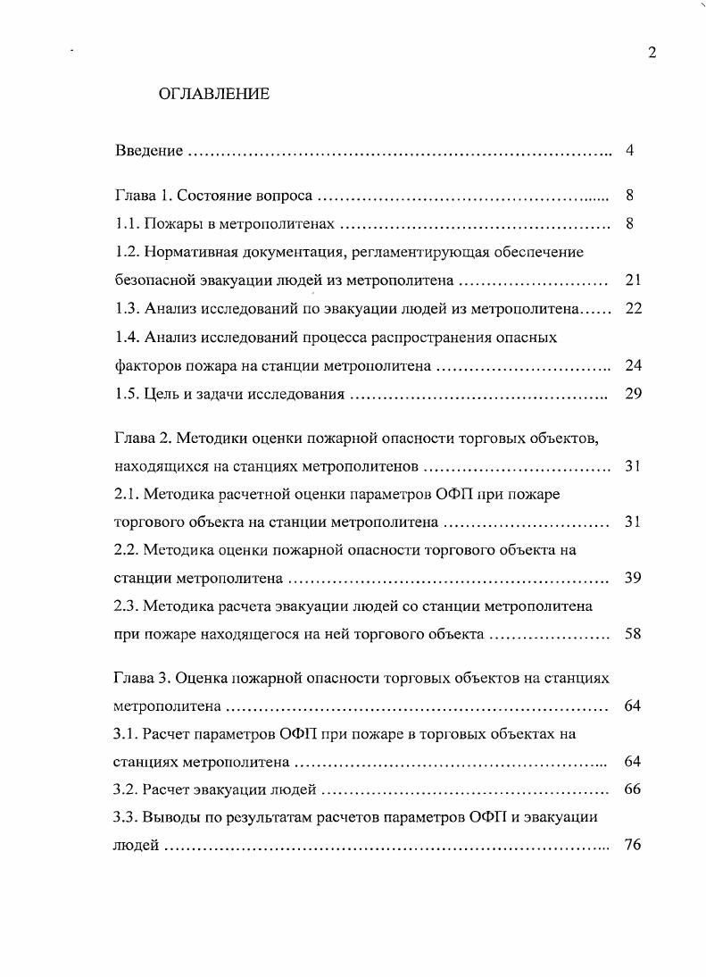 "1.3. Анализ исследований по эвакуации людей из метрополитена 