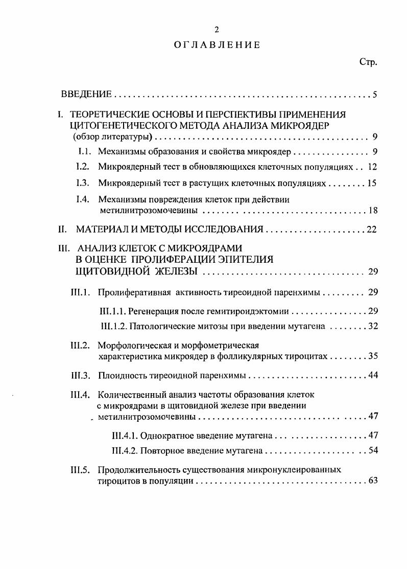 "1.1. Механизмы образования и свойства микроядер