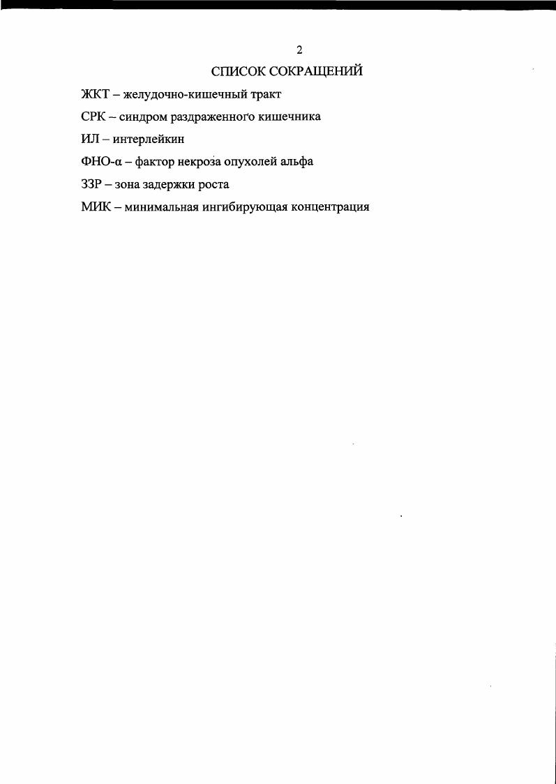 "ГЛАВА 1. Дисбиоз кишечника и роль пробиотиков в его коррекции.