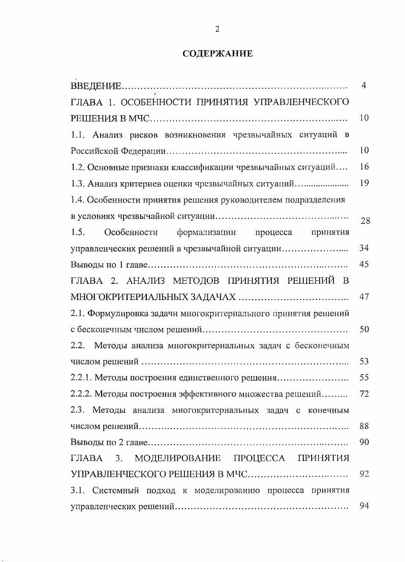 "ГЛАВА 1. ОСОБЕННОСТИ ПРИНЯТИЯ УПРАВЛЕНЧЕСКОГО РЕШЕНИЯ В МЧС. Ю