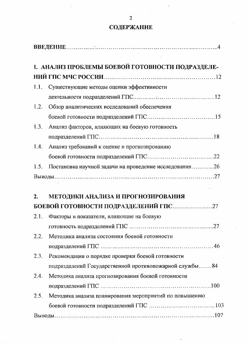 "1. АНАЛИЗ ПРОБЛЕМЫ БОЕВОЙ ГОТОВНОСТИ ПОДРАЗДЕЛЕНИЙ ГПС МЧС РОССИИ