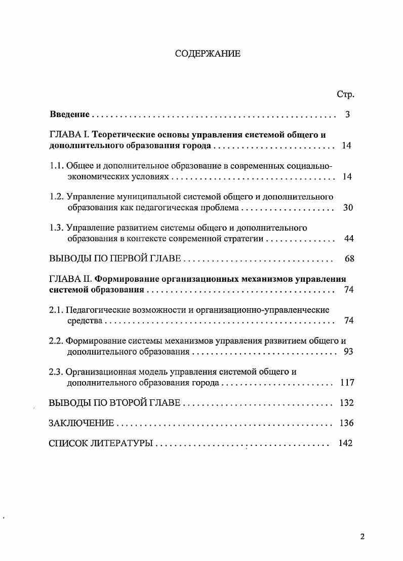 "ГЛАВА I. Теоретические основы управления системой общего и