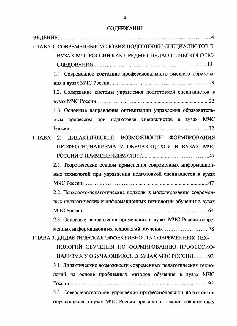 "1.1. Современное состояние профессионального высшего образования в вузах МЧС России