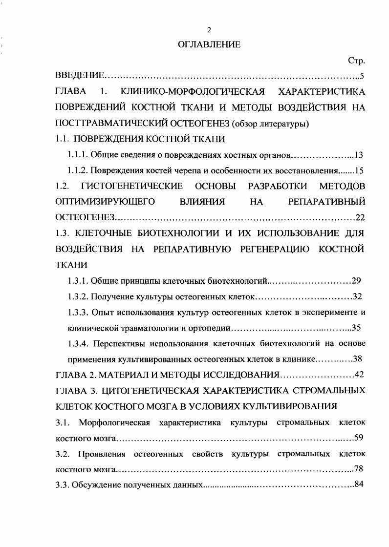 "1.1.1. Общие сведения о повреждениях костных органов.