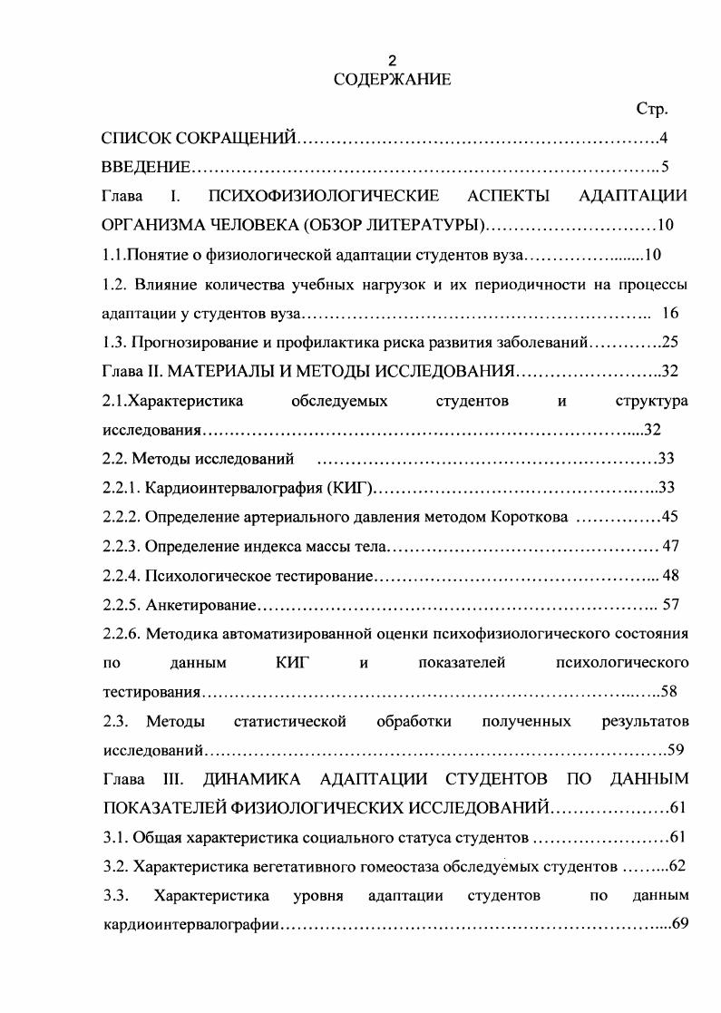 "Глава I. ПСИХОФИЗИОЛОГИЧЕСКИЕ АСПЕКТЫ АДАПТАЦИИ ОРГАНИЗМА ЧЕЛОВЕКА ОБЗОР ЛИТЕРАТУРЫ.