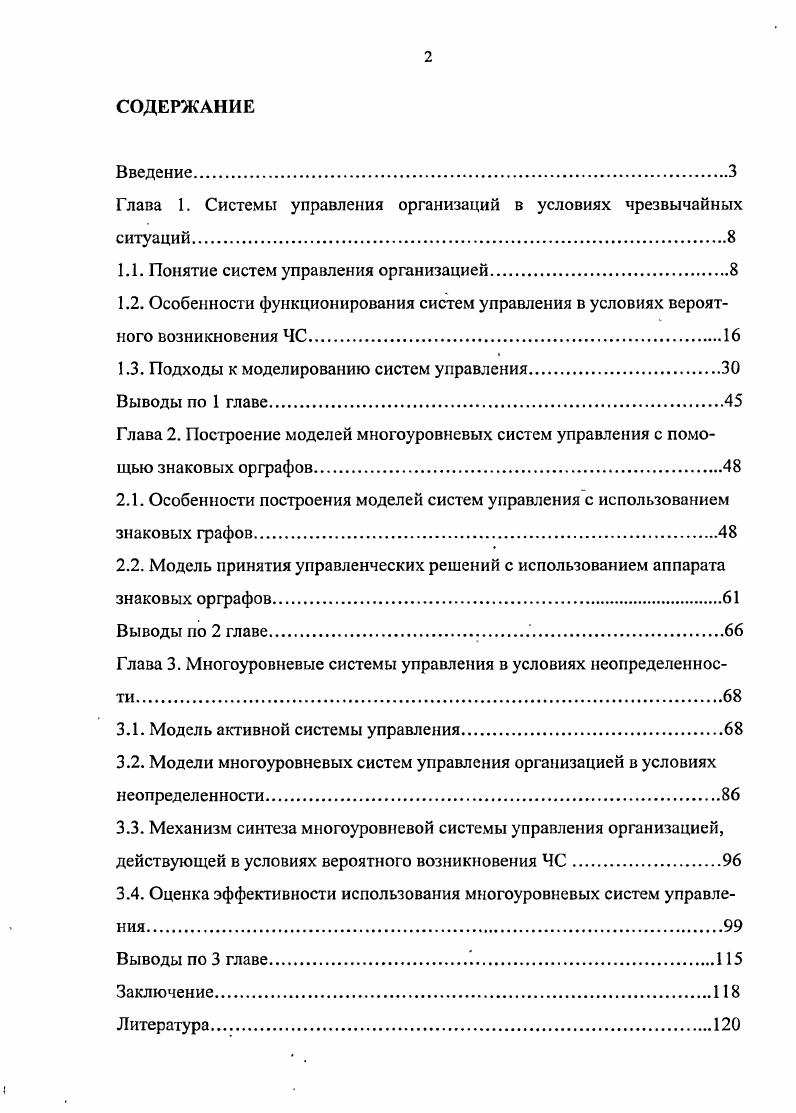 "Глава 1. Системы управления организаций в условиях чрезвычайных ситуаций.