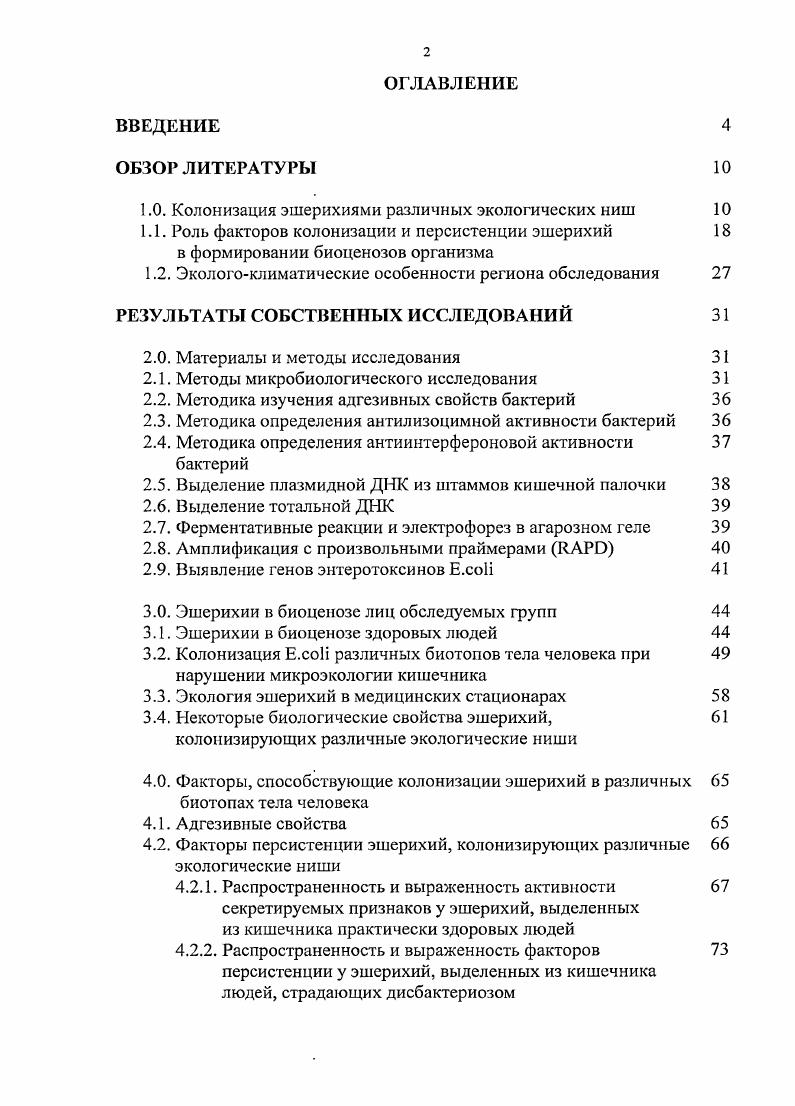 "1.0. Колонизация эшерихиями различных экологических ниш 