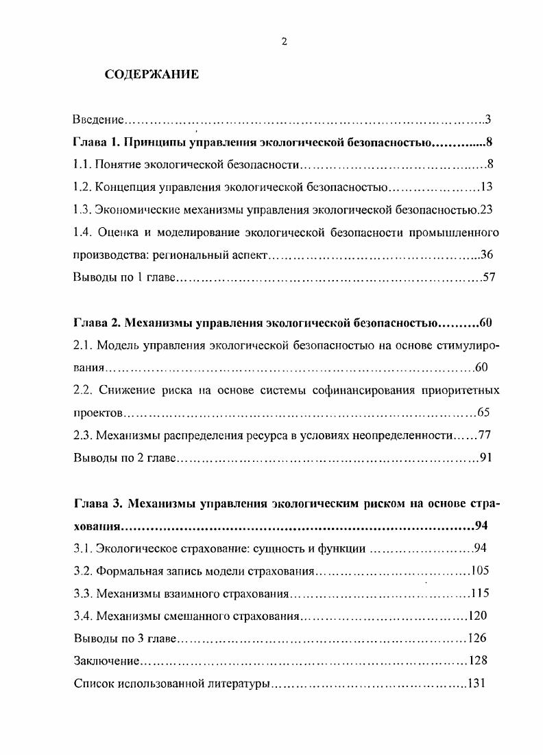 "Глава 1. Принципы управлении экологической безопасностью.