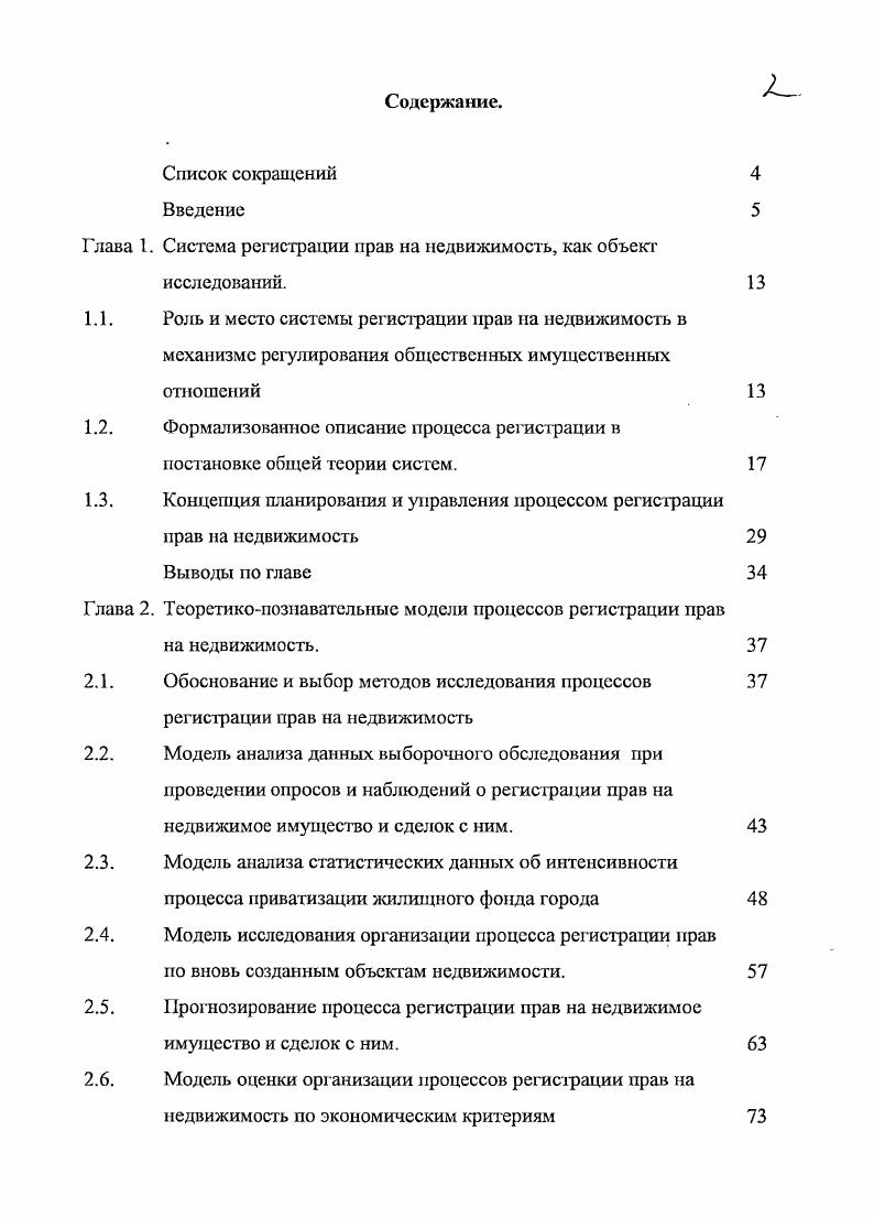 "Глава 1. Система регистрации прав на недвижимость, как объект исследований.