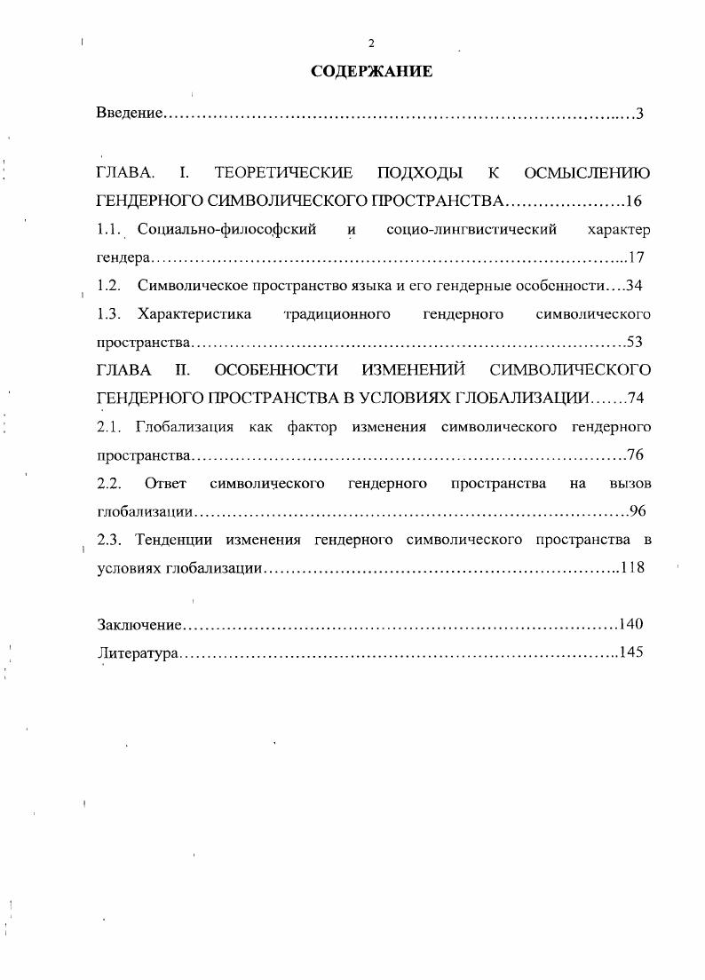 "ГЛАВА. I. ТЕОРЕТИЧЕСКИЕ ПОДХОДЫ К ОСМЫСЛЕНИЮ ГЕДЕРНОГО СИМВОЛИЧЕСКОГО ПРОСТРАНСТВА.