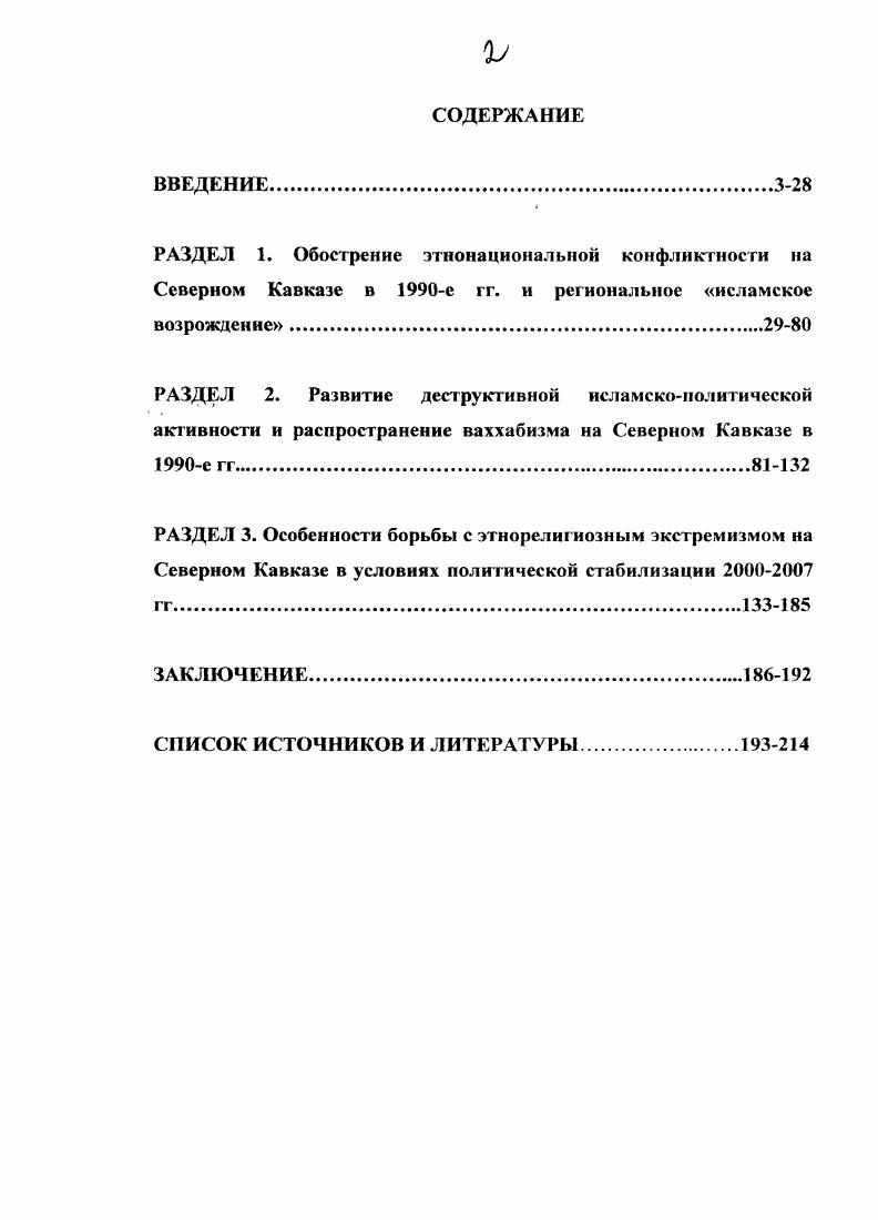 "Дзидзоев В. Национальная политика уроки опыта. Владикавказ,	 Зорин В. М., и т. Северном Кавказе. Анажева Г. Кавказа КабардиноБалкария. КарачаевоЧеркесия, Республика Адыгея. Дисс. Владикавказ, Марков И. Дисс. Х.С. СевероКавказского региона. Дисс. Национальная политика и мир па Кавказе. Назрань, и др. Дроздова Л. Российской Федерации Северного Кавказа. Дисс. Коломна,	 Кольба Л. России в целом Абдулатипов Р. СНГ наднациональные механизмы разрешения. АЛ. Межнациональные конфликты в постсоветском пространстве. Социальнополитический журнал. М., Смолянский и Северного Кавказа в частности. В.Г. Игнатов В. Г. Хоперская I1. СевероКавказском регионе. РостовнаД, Хоперская . РостовнаД, Иванов П. Партия войны Северный Кавказ. Нальчик, Казанцев В. Северном Кавказе в контексте современных геополитических реалий. Дисс. РостовнаД, Фенухии В. России на примере СевероКавказского региона. Дисс. Северном Кавказе Опыт и политикоправовые проблемы. Дисс. М., др. См. Балаян Г. Чечне. См. Здравомыслон А. М., Мсстоев О. Дисс. Искамдарян А. Чеченский кризис провал Российской ноли гики на Кавказе. Тишков . Д. Беляева К. Л. Марченко Г. В. Чеченский кризис. Кадыров Российскочеченский конфликт Генезис, сущность, пути решения. Дисс. М., Куликов Лембик С. А. Чеченский узел. Хроника вооруженного конфликта гг. М., Криминальный режим. Чечня, гг. М., Белая книга. Саратов. Дмитриев Кудрявцев В. II. Кудрявцев С. В. Введение н общую теорию конфликта. Конфликт на российском распутье Социологические исследования. Этнический конфликт теория и практика. М., Котанджян Г. Этнополитология консенсусаконфликта. М., Мнацаканя М. Этносоциология нации, национальная психология и межнациональные конфликты. Северному Кавказу. Пути мира на Северном Кавказе. Независимый экспертный доклад Под ред. В.Д. Тишкова. М., . С. 7. Дсльмаев Х. В. Либерализм и национальный вопрос. Газават или как стать бессмертным. Б.м. Яндарбиев 3. Львов, и др. Независимая газета. Национальные отношения в СССР в трудах ученых союзных республик. М., . Колесова Л. Общественные науки и современность. Вдовиченко Л. Конфессиональные фаюоры в РФ Вестник МГУ. Ланда Р. России. России. М., Макаров Д. Дагестане. М., Малашенко А. В. Исламское возрождение в современной России. М., Малашенко Д Исламские ориентиры Северного Кавказа. Ислам и политика. М., Бережной С. К., Добаев И. Г1. Крайнючснко II. Северного Кавказа. РостовнД, Бобровников В. Мусульмане Северного Кавказа. М., Емельянова II. Мусульмане Кабарды. Кандур М. И. Мюридизм. История кавказских войн. Мальчик, Бгажпоков Б. Адыгская этика. Нальчик. Керимов М. Дисс. Да1естаие. М., и др. Ибрахим М. Ислам и исислам. Ислам и экстремизм. Ислам и терроризм. Кураев А. Как относиться к исламу после Беслана М. З.М. Дагестана и Чечни. Махачкала, Арухов З. Махачкала, Бережной С. Е., Добаев И. П. Крайнюченко II. Северного Кавказа. Северном Кавказе. РостовнаДону, Крицкий Е. России. М., Курбанов Г. М. Религия и политика террора. Махачкала, Новиков Д. РостовнаДону, Добаев И. КавказецНаучная мысль Кавказа. Ярлыкапов Д. Северном Кавказе. М., и др. Кисриев Э. М., и др. Ваннах. Тагасв М. Киев, . С. . Х Абдурахманов М. И. Баришнолсц В. А. Манилов 1. России. М., Гацко М. России и проблемы их предотвращения Дисс. М., Новоселов С. Каспийском регионе в годах. Дисс. Ремарчук В. И. Межнациональные конфликты и их влияние на вооруженные силы. М., Суставов В. М., и др. ГерсПханов Г Лукьянов А. Г. Моренов И. России на Северном Кавказе Этноконфессиональный аспект. Северном Кавказе и пути их разрешения. Сб. РостовнаД, Казанцев В. Южном регионе России. РостовнаДоиу, Хоперская II. Кавказе. РостовнаДону, Шогенов Х. Кавказе Государственное и муниципальное управление. Баранцев В. Северном Кавказе гг Дисс. Новочеркасск, Руденок В. Дисс канд. Михайлов А. Степашин. М., и др. Ъ Региональные элиты в процессе современной российской федерализации. РостовпаД, . С. 0. Северном Кавказе. Дисс. Краснодар, и др. Амслин В. Дисс. М Лккисва С. КабардиноБалкарской Республике постсоветский период. Дисс. М., и др. Дисс. М., и др. 