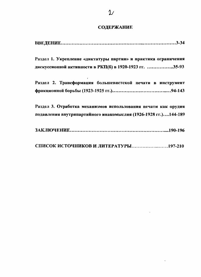 "Гребенщиков А. Вопросы партийносоветской печати. Вып. Л., . Шумилов М. Белков А. М., Розенштсйн Л. Крестьянской газеты. Л., Просянпк А. Партийносоветская печать Украины в годы восстановления народного хозяйства. Киев. Матханова Е. СССР гг. Киселев И. СССР, гг. М. Федсв Б. Ростов иД, . Тем не менее, в е гг. Березовская Л. Вестник МГУ. Серия журналистка. Зубков С. Горький, Савинченко О. Коммунистической партии Советского Союза. М., Тимонин В. Дисс. Троцкиегскозиновьсвского блока гг Дисс. М., Горлов С. Дисс. Томск, РостовнаДону и др. Привалов В. В. И. Московского университета. Журналистика. Доброхотов В. Агитпропотдел ЦК большевистской партии в гг. Могучее оружие партии. Горький, Зайцев И. Вестник Леи. Серия История, язык, литература. Прохоров Е. Дисс. Российское телеграфное. М, Илизаров Б. Дисс. Российскому телеграфному агентству и др. Монографии Л. Л. Галагана, В. Ганичев В. Поволжье. Саратов. На подвиг зовущие строки. М Жирков Г. I и др. Некоторое значение для разработки проблемы имели публикации, посвяшенные В. Ленину как организатору советской печати, Портянкин И. В.И. Ленина. М Круглов В. М и др. Амиантов Ю. Устинов В. Верный сын партии. О И. И. СкворцовеСтепанове. М Корнилов Е. Нсмиров Ю. А. Кумачсвое утро. Ранний период творчества Николая Погодина. Д, Лаппо Д. Иосиф Варейкис. М Усачев В. АлмаАта. Яковлев Б. Критикбоец. О П. И. ЛебедевеПолянском. М., и др. Партийные публицисты. Например, в работе В. В.В. Воровский, Луначарский, М. С. Ольминский. В.В. Иван Иванович СкворцовСтепанов. М . Луначарским и Ольминским не отличались особой теплотой. СМИ становилась односторонней. Появление брошюр и книг В. В. Ученовой, И. Кузнецова, А. Л. Мишуриса, Шумакова и др. В.Е. Кузьмыъ посвященных печати х годов. Андрухов М. СССР. В.П. М.В. Днсс. М., Миловидов В. Дисс. М и др. Новый период в отечественной историографии проблемы начался в е гг. ВКПб. См. Игрицкий Ю. Западе История СССР. Борисов Ю. Голубев А. Свободная мысль. Однако отход от традиционных подходов исследователям давался непросто. Вардин И. Вардин И. Красная печать. Советов Красная печать. Самсонов Ь. Партийная жизнь и работа Красная печать. Стефанский И. Вардин И. Цареградский И. М., и др. Астров В. Ленин и рабочая печать. М., Вардин И. Пресса большевизма. Ингулов С. Б. Партия и печать. См. Ленин В. И. Поли. Т.5. С. 3. День печати. Сборник статей и материалов. М., Печать комсомола. М.Л. Печать СССР за и гг. М.Л. Спутник работника печати. Л., и др. Ингулов С. Самокритика в действии. М Рафаил. Л., и др. Печать в социалистическом строительстве. М . Винокуров П. О некоторых методах вражеской работы в печати. М., . См. Трифонов И. Я. Очерки истории классовой борьбы в СССР в годы нэпа. Мачашко А. М. К вопросу об оформлению однопартийной системы в СССР. КПСС. М., и др. Демидов П. I. Борьба КПСС за единство своих рядов октябрь . М., и др. Галаган Исторический опыт. Боголюбов Журналы в СССР. М., Учснова В. Краткий очерк. Кузнецов И. М., Кузнецов И. В. Мишурис А. История партийной и советской журналистики. М Кузнецов И. Партийносоветская печать Москвы гг М Матвиенко С. Учебное пособие. АлмаАта. Евсеев В. Теория и методы пропаганды. М . См. Дойчср И. Изгнание Троцкого. М., Карр Э. Сталина. М., Коэн С. Бухарин. Политическая биография. Такер Р. Сталин. Путь к власти. М., Арон Р. М Буллок А. Гиглер и Сталин Жизнь и власть. Сравнительное жизнеописание. Смоленск. Морен Э. Тоталитарный комплекс и новая империя. М., Пайне Р. М., РанкурЛафсрриср Д. Психика Сталина Психоаналит. М., Фишер Л. Жизнь Ленина. В 2 т. М., и др. Авторханов А. Технология власти. М., Восленский М. С. Номенклатура. Джилас М. Лицо тоталитаризма. М . См. В.И. Октябрь . М., Агапцов С. Октябрь гг Дисс. 