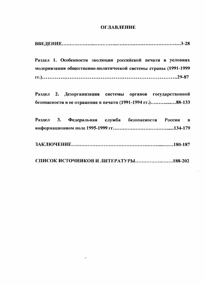 "Серия журналистика. Там же. Прохоров Е. СМИ как социальный институт Там же. Реснянская Л. Современный этап развития газетножурнальной периодики Там же. Рихтер А. Г. Новая старая угроза анализ газетных публикаций г. Там же. Феофанов Ю. Журналист. Энтин В. Иностранная литература. См. Журналистика. История и современность. М., Ворошилов В. России. СПб. Засурский Я. России. М., Бакштановский В. Согомонов I. Тюмень, Кузнецов И. М., Мохначсва М. Жури. Стровский Д. История отечественной журналистики новейшего периода. М., Российская журналистика свобода доступа к информации. М., и др. Сб. Московской Хельсинской группы. СМИ собой четвертую власть. России. В целом, дискуссия обнаружила широкий спектр взглядов. Засурский И. В. Лозовский, Я. А. Проханов, Л. Варустин. Прохоров Е. П. Журналистика четвертая власть Вести. Моск. Сер. Журналистика. Якутии Ю. Независимость и процветание. Журналист. ТА Государственной Думы ФС РФ. СМИ. Кондратенко С. К Там же. С. 5. Там же. С. 0. СМИ. Реснинская I. М., Федотова Л. М., и др. Безголова О. России. Дисс. М., и др. Горохов В. Концепция современной политологии	Введение. В целом, с х гг. СМИ и властью Я. Н. Засурский, В. М. Горохов, С. России. М., Засурский Я. Вестник МГУ. Серия , Журналистика. С.А. Взаимодействие власти и прессы опыт российских реформ. Дисс канд. М., и др. Фондом защиты гласности. СМИ и др. См. Австралии сравнительный анализ. России. М., и лр. Вачнадзе Г. Н. Секреты прессы при Горбачеве и Ельцине. Гуревич С. М. Газета и рынок как добиться успеха. М., Беглов С. Империя меняет адрес. М., Корнилов Е. А. Дядюшенко В. РостовнаДону, и др. СМИ и государства. СМИ. России. Расследуют журналисты. Воронов В. Служба. М., и др. Е.С. Укажем также на интересное исследование И. ФСБ России. Чиликин И. Казалось бы, разогнали, расчленили, кастрировали. КГБ. Разгон Л. КГБ. М., Альбац Е. Политический портрет КГБ. М., КГБ открывает тайны. Сборник. М., Бунич И. Л. Кейс и меч. СПб. ДР. Боронов В. Служба. М., . С. 1. Бакатин Б. Б. Избавление от КГБ. М., Калугин О. Д. Прощай, Лубянка. III международная конференция. Доклады и дискуссии. Законодательство. Общественный контроль. Законодательство. Общественный контроль. V1IX круглые столы, сентября г. М., и др. Краскова Тайны кремлевской охраны. Красильников Р. Советском Союзе и Российской Федерации в гг. М., Колпакиди А. Ликвидаторы КГБ. Спецомерации советских спецслужб, . А.А. Игра теней. Деньги КГБ против Денег КПСС. М., Млечин Л. М. КГБ. Председатели органов госбезопасности Рассекреченные судьбы. М., и др. Проблемы государственной информационной политики. России. Очерки. М., Мрочко В. России гг. Дисс. М., и др. Варустин Л. Э. Пресса и власть. СПб. Средства массовой информации постсоветской России. М., Дзялошинский И. Российский журналист в посттоталитаркую эпоху. М., Пресса России. Ежегодник Союза журналистов. М., Российская журналистика свобода доступа к информации. Социальное функционирование журналистики. СПб. Энциклопедия жизни современной российской журналистики. В 2 т. Егоров В. В. Телевидение и власть. М., Кулев В. России. М., Вертешин А. Период новейшей российской трансформации. А.И. Оренбург, Белозерова Т. Курск, и др. М., СМИ в СНГ Сумерки свободы. СНГ в году. Сосг. О. Панфилов Ред. А. Симонов. М., и др. Качкаева А. Российские империи СМИ Журналист. Трошкин Ю. Права прессы печать и власть Вести. Моск. Сер. Журналистика. Друзенко А. И. Карапетян Г. Известий и распаде профессии. М., и др. Куприн О. Журналист. Засурский Я. Н. Искушение свободой. Сб. М., и др. Кондратенко С. А. Взаимодействие власти и прессы Опыт российских реформ. Дисс канд. М., . С.З. Власть, закон и пресса. России. М., . Аргунова Е. России, конец х гг. Дисс канд. СПб. Агапов А. Б. Информационное законодательство России. СМИ. Г. В. Винокурова, А. Г. Рихтера, В. В. Чернышева. Науч. Б.И. Варецкий. России. Законы, конфликты, правонарушения. М., Власть, закон, пресса. Материалы конференции. М., и др. Калоева И. Дисс. СПб. Гладковская Е. России и США. Дисс. Екатеринбург, . Социальнофилософский анализ. Дисс. 