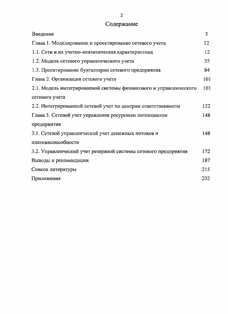 "Глава 1. Моделирование и проектирование сетевого учета 