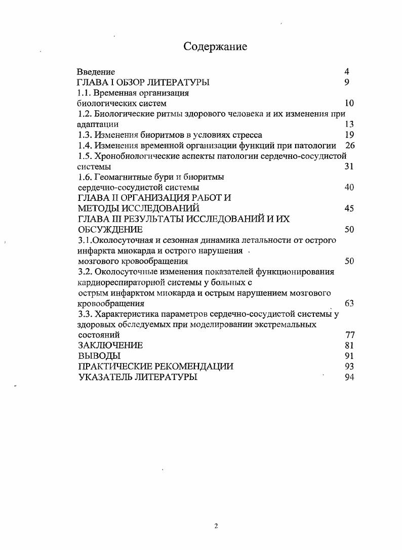 "1.2. Биологические ритмы здорового человека и их изменения при адаптации 