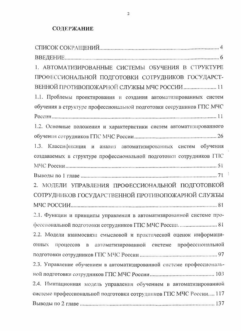 "2.3. Управление обучением в автоматизированной системе профессиональной подготовки сотрудников ГПС МЧС России