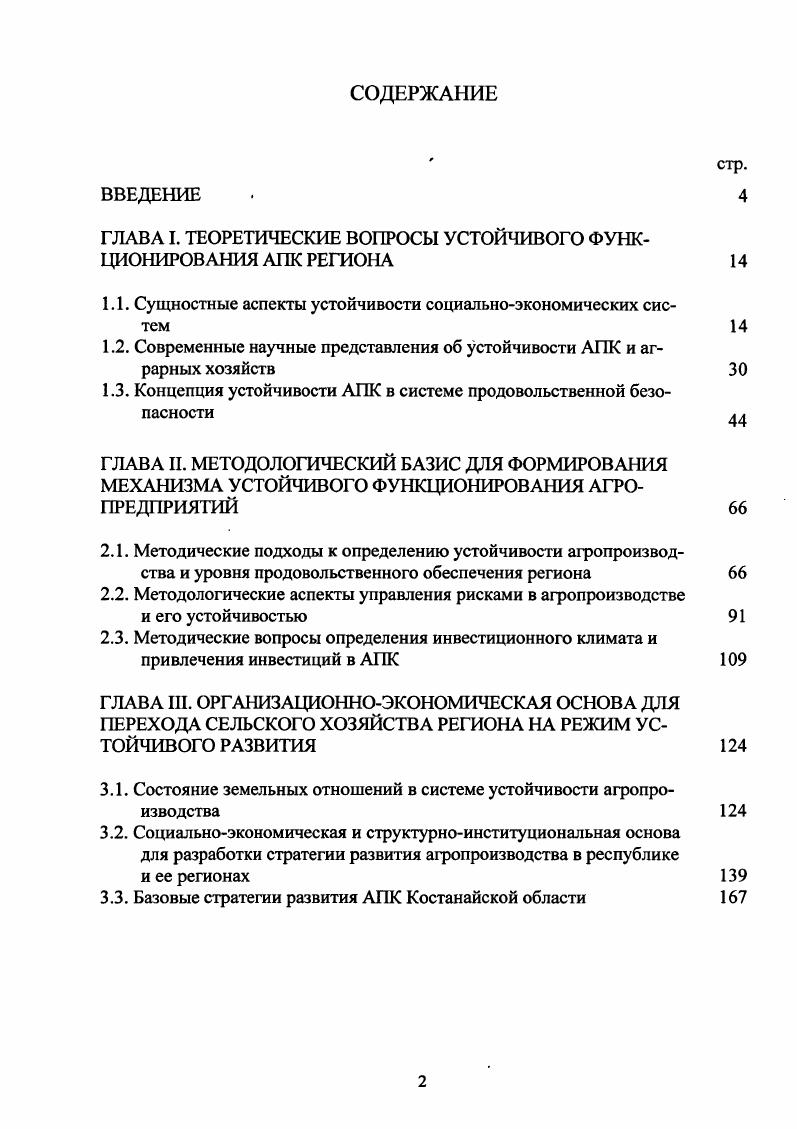 "
ГЛАВА I. ТЕОРЕТИЧЕСКИЕ ВОПРОСЫ УСТОЙЧИВОГО ФУНКЦИОНИРОВАНИЯ АПК РЕГИОНА