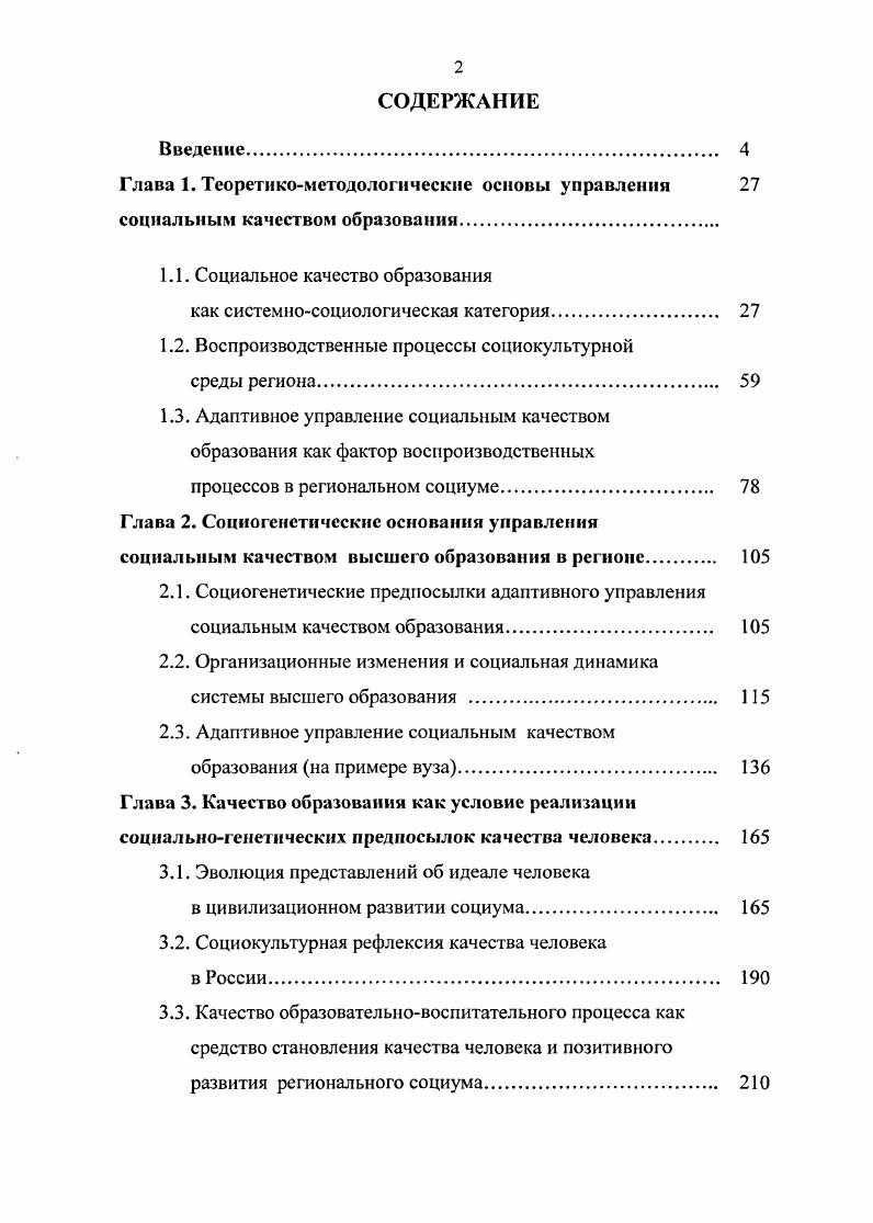 "Именно он внес огромный вклад в теорию и практику воспитания и обучения поставил важнейшие педагогические проблемы такие как воспитание личностного начала, влияние биологических и социальных факторов в процессе обучения и воспитания, сущности педагогического процесса, педагогического идеала и др. Б. М. БимБад и А. В. Петровский образование рассматривают как соотношение образовательного руководства растущим человеком с его активностью и самостоятельностью и обеспечение положительной мотивации учащихся в преодолении постоянно нарастающих и всетаки посильных трудностей, соединение личного опыта и социального . На наш взгляд, с социологической и научнопедагогической точки зрения более предпочтительной является формулировка, разработанная в НИИ ВО Ю. Г. Фокиным Образование это система обучения, социализации и развития, направленная на усвоение индивидом системы элементов объективного опыта человечества, необходимого для успешного осуществления им деятельности в избранной сфере общественной практики, и признаваемая обществом в качестве определенного уровня развития индивида 7. В классической дидактике обучения категория образование имеет четыре аспекта образование как ценность, как система, как процесс, как результат. Ценностная характеристика предусматривает рассмотрение трех взаимосвязанных блоков образование как ценность государственная, общественная, личностная. Образование как процесс движения к заданной цели обучения характеризуется субъективнообъективыми действиями учителя и ученика, преподавателя и студента. Образование рассматривается как результат государственного, общественного и личностного присвоения всех ценностей, которые возникли в процессе образовательной деятельности и являются значимыми для экономического, морального, интеллектуального состояния всех потребителей продукции образовательной сферы 3. Ж. Карпей, выделяя общее и специальное образование, пишет, что общее образование понимается вслед за Л. С. Выготским, Дж. Брунером, Б. Д. Элькониным и В. В. Давыдовым как обучение, воспитывающее умение учиться и думать 1, с. Специалист в области экономики образования В. В. Чскмарев считает, что . В свою очередь, в поисках путей гармонизации взаимоотношений общества и природы наряду с мероприятиями социальнополитического, научнотехнического, политикоправового характера все возрастающее значение приобретает духовнопросветительская деятельность. Отсюда образование может быть рассмотрено как технология формирования взаимосвязей системы человек природа в системном взаимодействии всех элементов его составляющих 9, ч. Образование в широком смысле включает с себя обучение, воспитание, развитие. В социальной педагогике на первый план выступают проблемы воспитания. У многих представителей данной науки процессы воспитания рассматривались вместе с образованием, хотя не было единого мнения в определении их сущности. Г. Ноль и Т. Боймер предметом исследований социальной педагогики считали социальную помощь обездоленным и профилактику правонарушений несовершеннолетних. Однако в наследии других основоположников социальной педагогики И. Г. Песталоцци, Р. Оуэна, Г. Спенсера, П. Наторна, отчетливо прослеживается идея зависимости цели, содержания и результатов воспитания и образования от социальных условий. Немецкий педагог и философ П. Социальная педагогика писал Социальные условия образования и образовательные условия социальной жизни вот тема этой книги. Человеческое общество, утверждал автор, означает общность всех существующих черт бытия общность познания, хотения, даже художественного воспитания общность всей совокупности жизненного труда и всего мировоззрения, следовательно, и образования, в самом широком смысле этого слова. Из общности содержания образования вытекает вместе с тем возможность общности, созидающей всякое содержание, т. В России в е годы социальная педагогика добилась существенных успехов благодаря научной и организаторской деятельности таких ее представителей как С. Т. Шацкий, В. Н. СорокаРосинский, А. Н. К. Крупская, которые не только пытались осуществить на практике идеи связи школы с жизнью и социальной средой, но и объединить в единый процесс образование, обучение и воспитание. 
