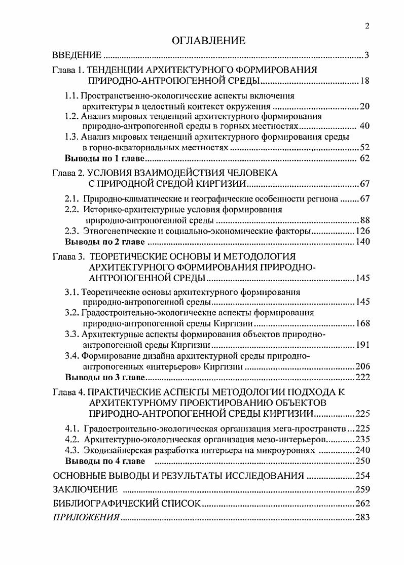 "рекреационных структур. На примерах достижений зарубежных стран в области ландшафтной архитектуры В. А.Нефедов 4 приходит к выводу, что в обострившемся конфликте между технологией и природой в большинстве случаев преобладает разумный компромисс, когда технологические достижения используются для восстановления динамичного равновесия между искусственными и естественными компонентами ландшафта П. По версии А. Квасова , ландшафтный архитектор архитектор, творческая установка и личностный менталитет которого направлены на отражение нового диалога человека и природы, в основе которого лежит принцип паритетного взаимодействия. Ландшафтную архитектуру определяет не типологический, а стилистический признак ассимиляции с природной средой на морфологическом, экологическом и нравственном уровнях. Это не столько специальность, сколько творческий метод архитектора. Охватывая все стороны человеческого бытия, целыо единой архитектуры становится изначальное значение латинского слова ii как принесение возможно большей пользы для большего числа людей. Будучи частью культуры, архитектура выдвигает профессиональную версию картины мира, по которой она априори выражает космическое, сущностное мироустройство. Весь антропогенный ландшафт принимается сегодня как утилитарная ландшафтная архитектура в силу своей функции обеспечения жизни человека в современной городской среде. Весьма важно при этом формировать экологическую культуру заказчика, чтобы в сухой осадок выпало не желание красиво жить, во что бы то ни стало, а чувство сопричастности природной среде, зависимости от нес и ответственности перед ней , с. 